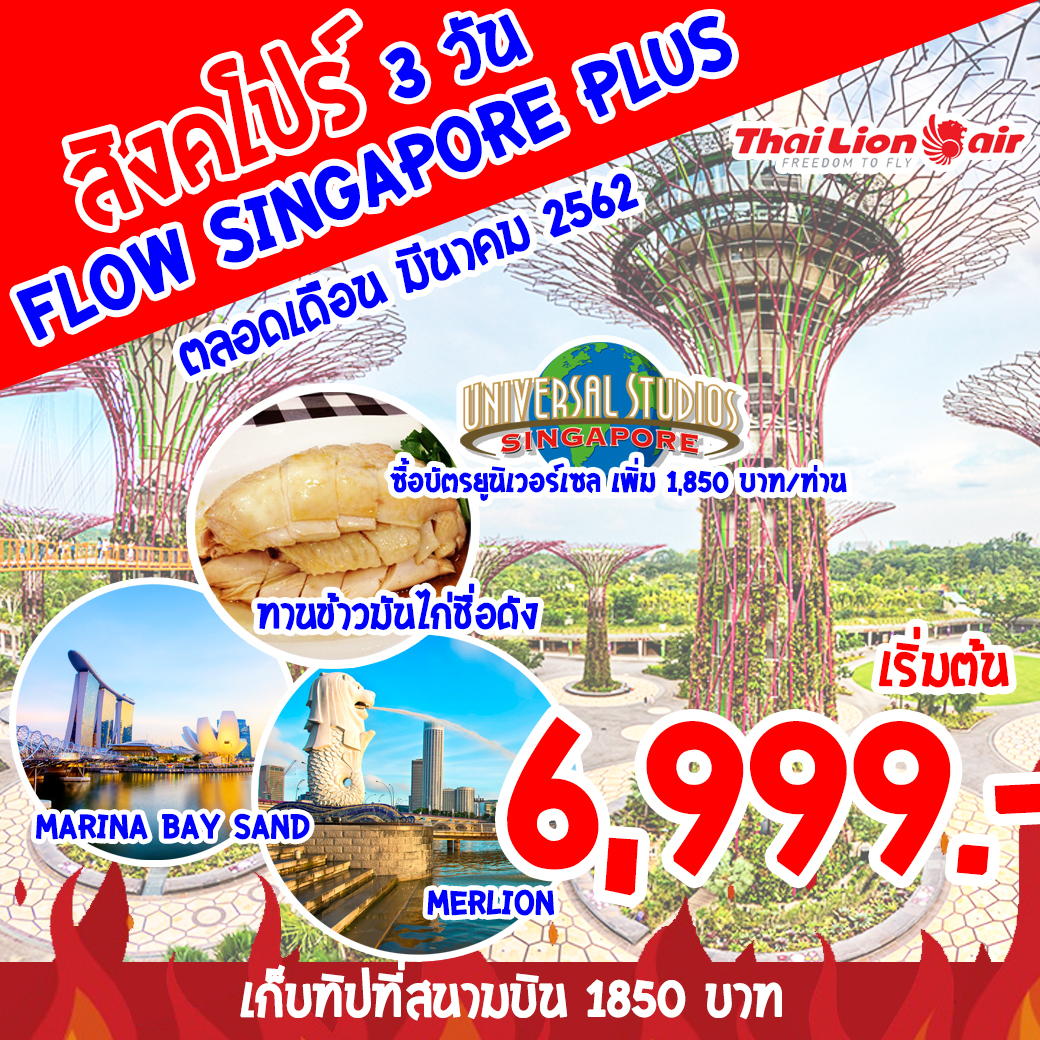ทัวร์สิงคโปร์ FLOW SINGAPORE PLUS (SL)FRAGRANCE HOTEL/HOTEL 81เก็บทิปสนามบิน 1850 บาท