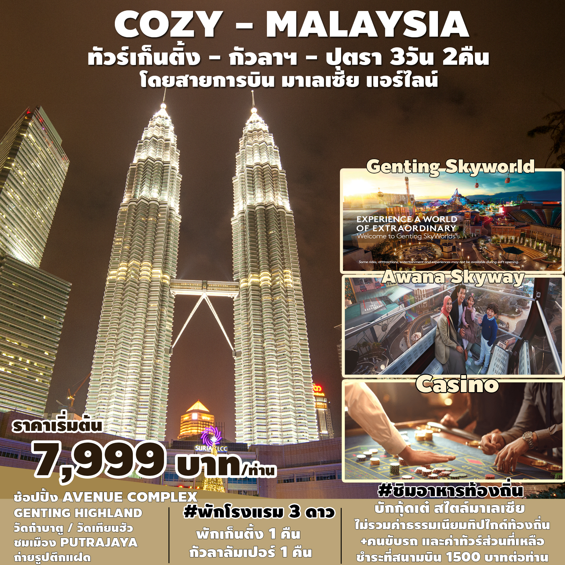 ทัวร์มาเลเซีย COZY MALAYSIA.GENTING-KUL-PUTRA 3D2N (MH)