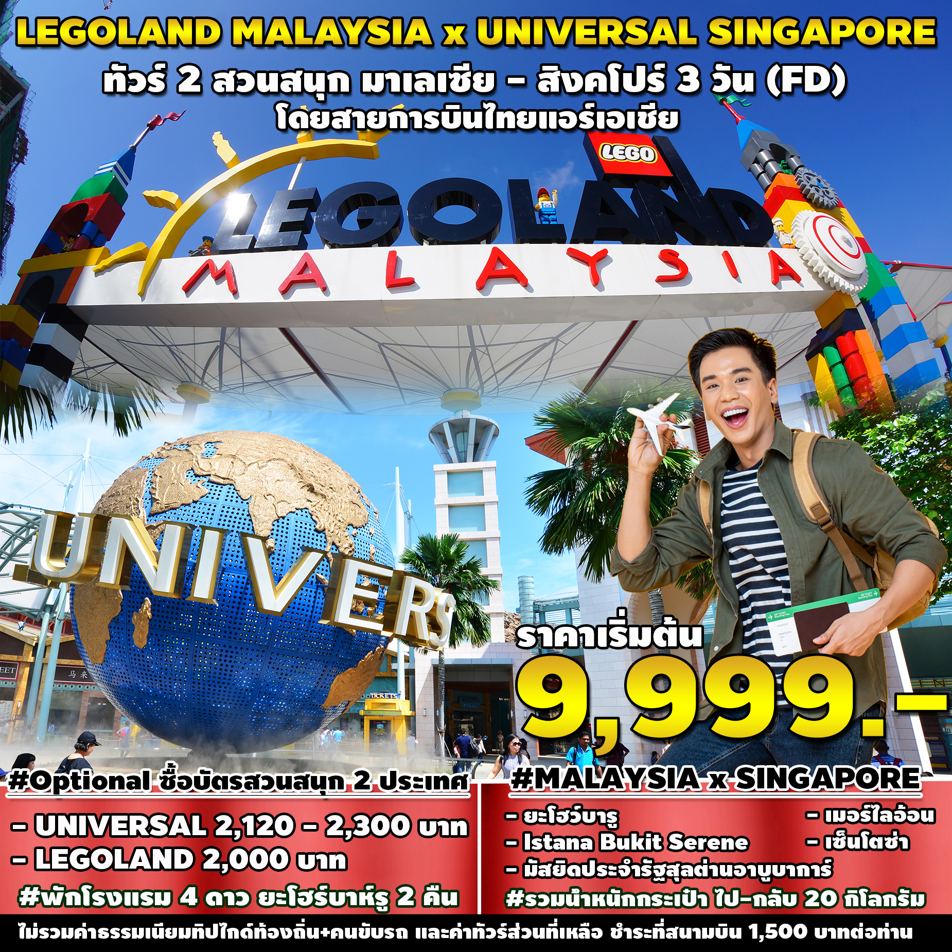ทัวร์มาเลเซีย LEGOLAND MALAYSIA x UNIVERSAL SINGAPORE 3D2N (FD) DEC- MAR 2024