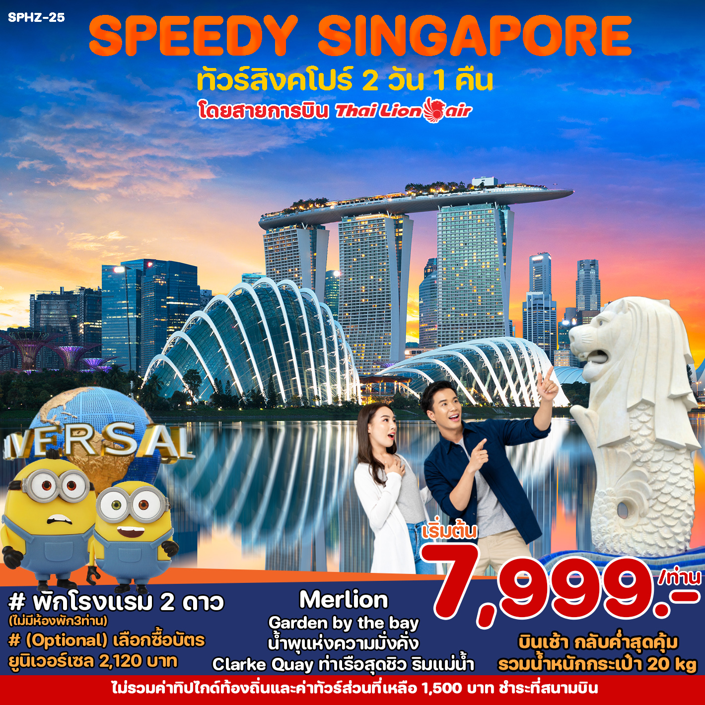 ทัวร์สิงคโปร์ SPEEDY PACKED SINGAPORE 3D2N DEC 23 -MAR 24