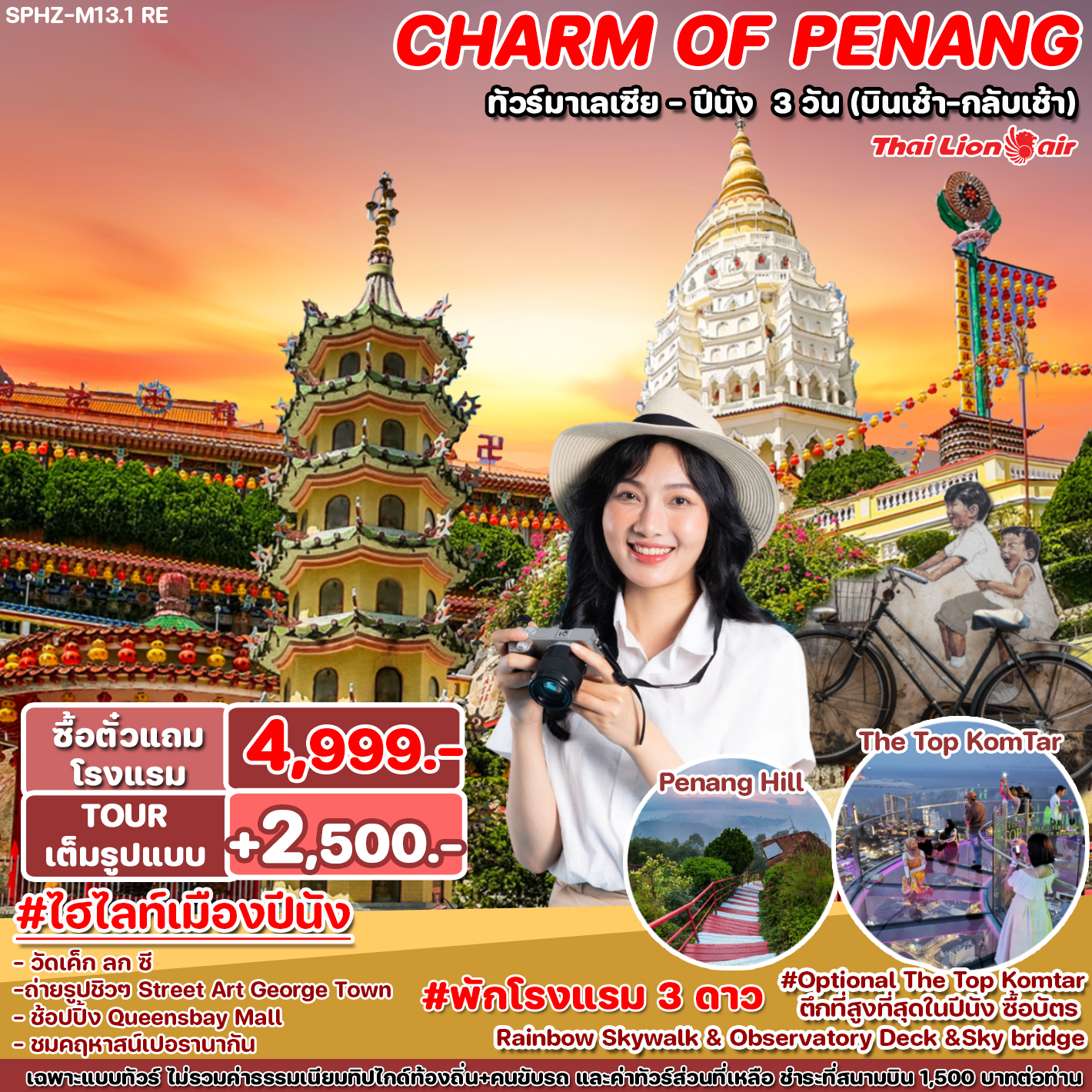 SPHZ-M13.1 RE THE CHARM OF PENANG 3D2N (SL) บินเช้า - กลับเช้า NEW !