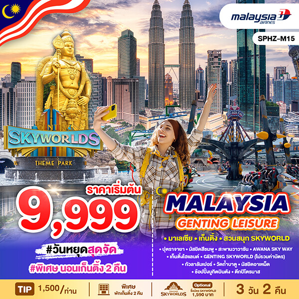 SPHZ-M15 MALAYSIA GENTING LEISURE 3D2N (MH) AUG 24 - MAY 25