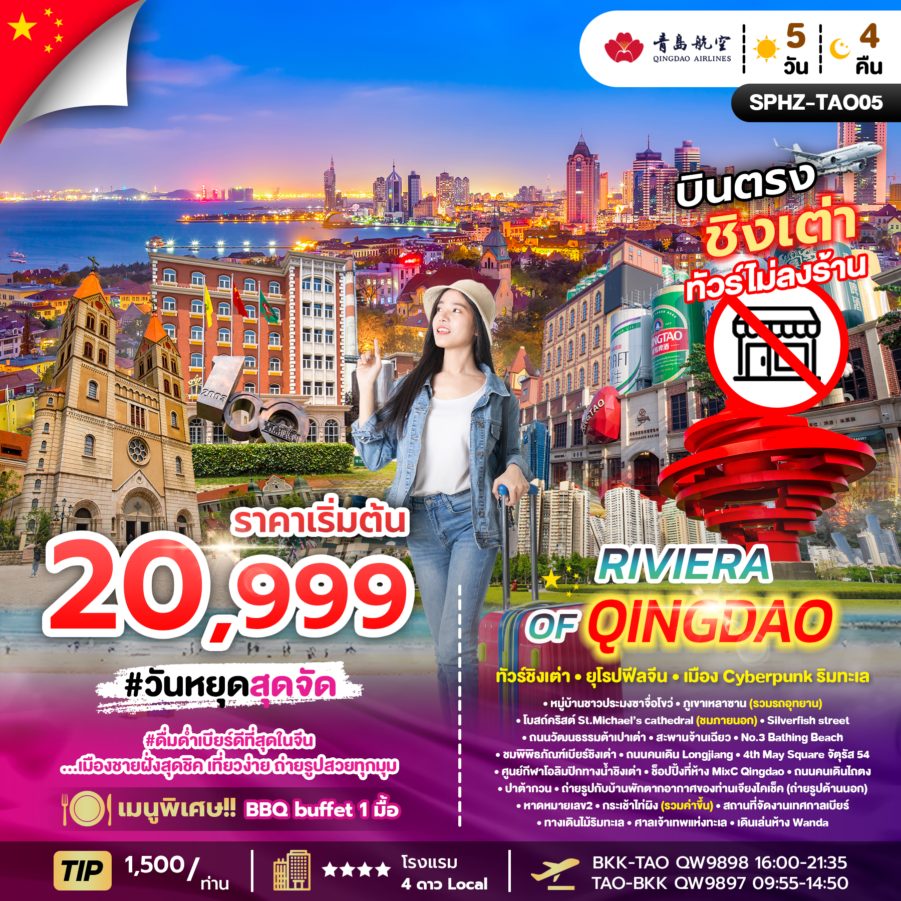 SPHZ-TAO05 RIVIERA OF QINGDAO 5 วัน 4 คืน DEC 25-MAR 26 ไม่ลงร้าน