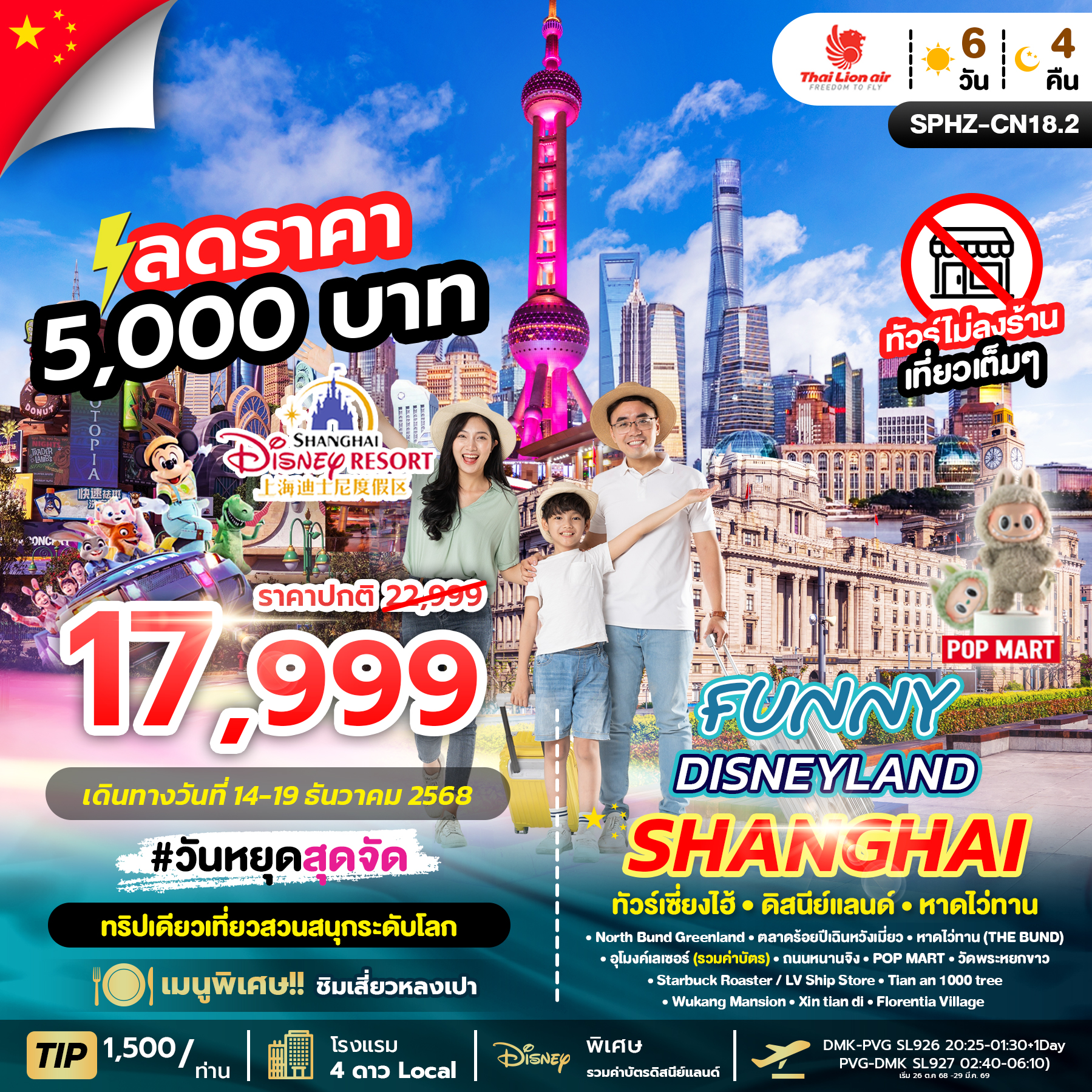 SPHZ-CN18.2 FUNNY DISNEYLAND 6D4N (SL)