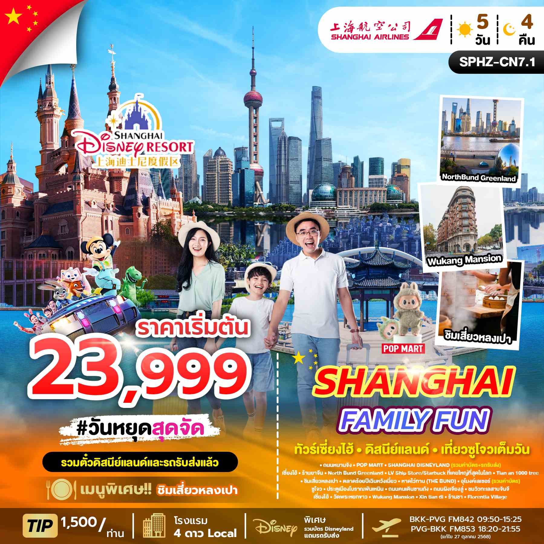 SPHZ-CN7.1 SHANGHAI FAMILY FUN 5D4N