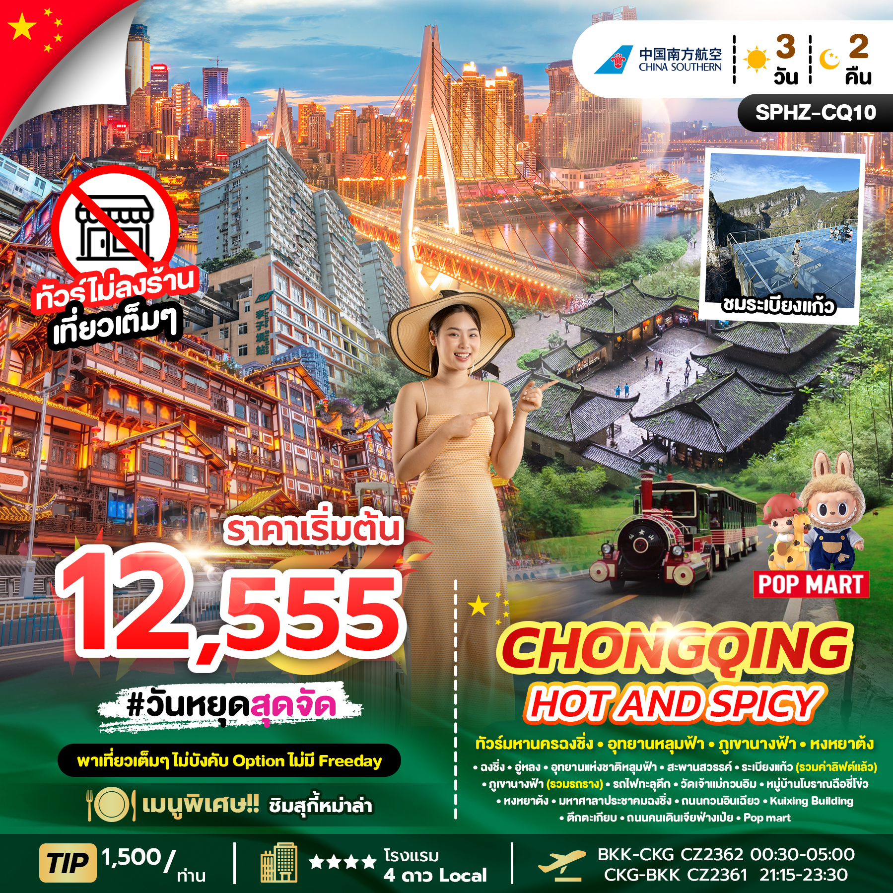 SPHZ-CQ10 CHONGQING HOT AND SPICY 3D2N (CZ) FEB - MAR 26 ไม่ลงร้าน + ไม่มีฟรีเดย์