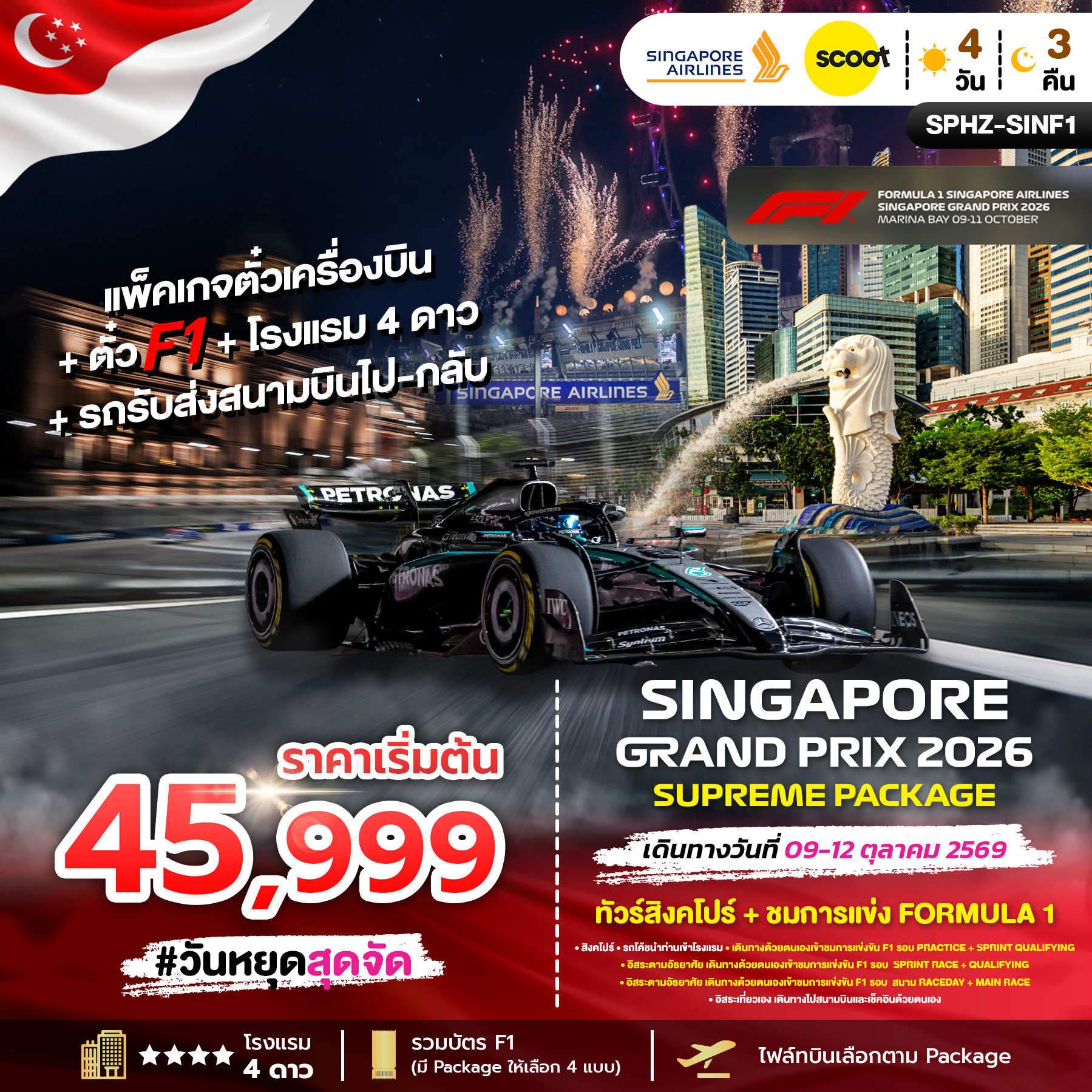 SPHZ-SINF1 SINGAPORE SUPREME PACKAGE 2026
