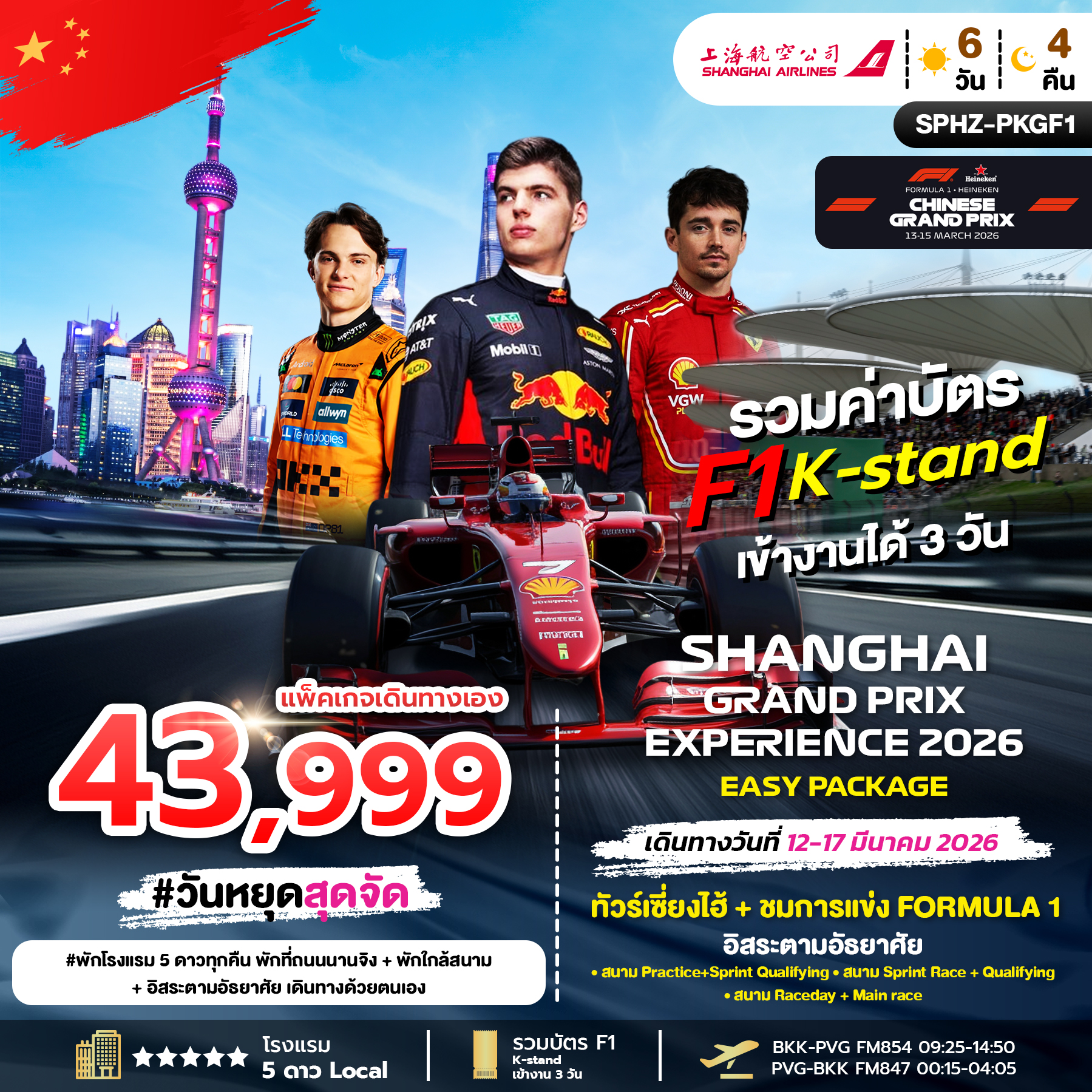 SPHZ-PKGF1 EASY PACKAGE SHANGHAI GRANDPRIX 12-17 MAR 2026