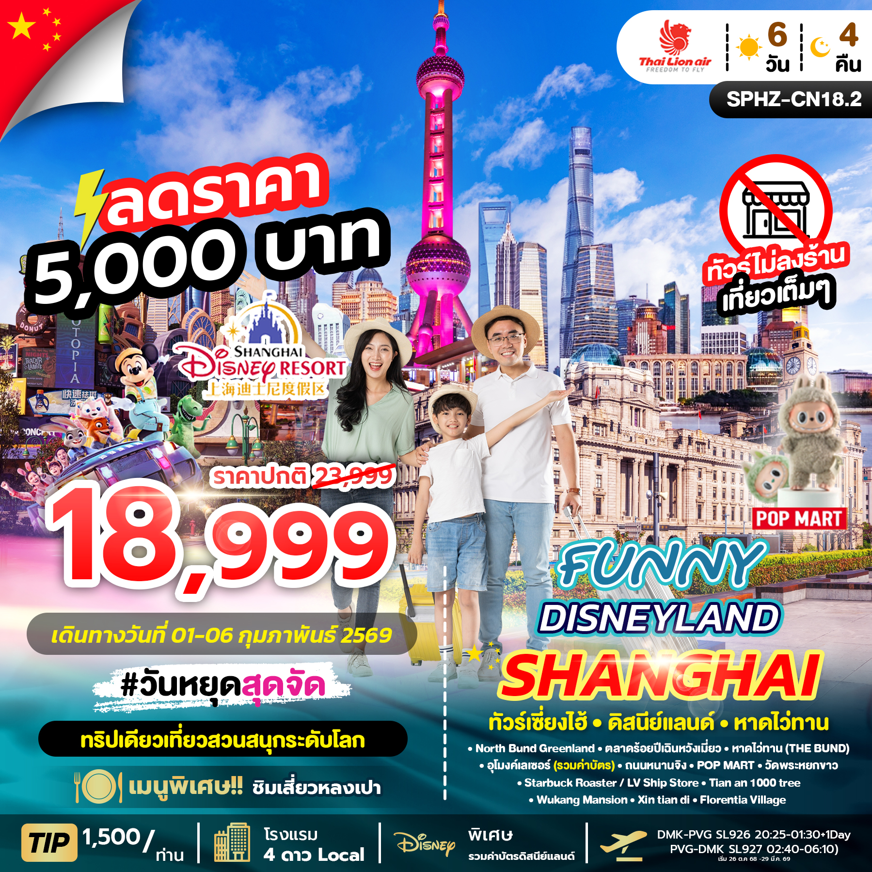 SPHZ-CN18.2 FUNNY DISNEYLAND 6D4N (SL)
