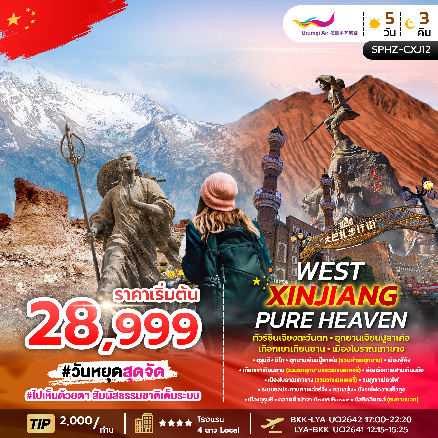 SPHZ-CXJ12 WEST XINJIANG PURE HEAVEN 5D3N MAR - OCT 26