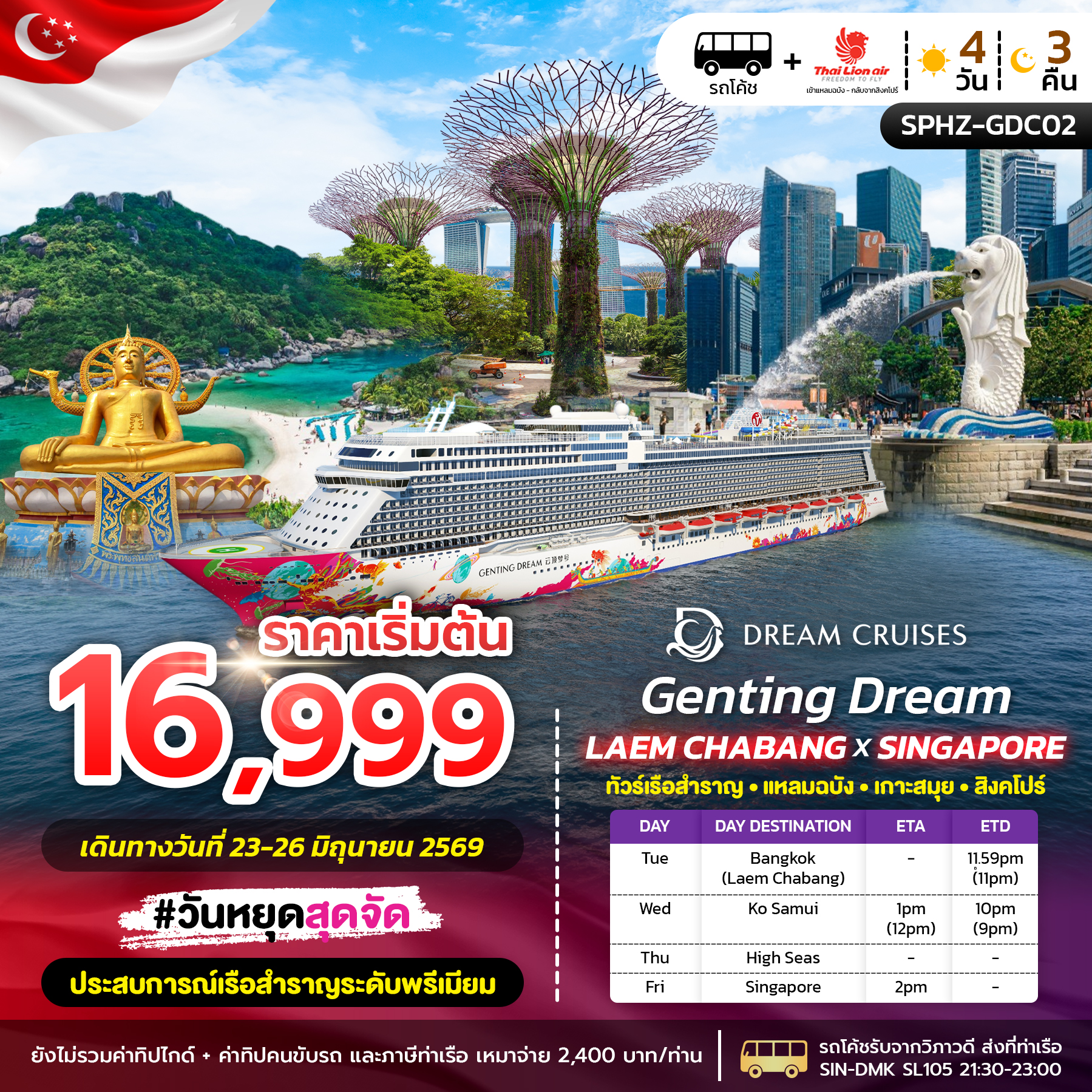 ทัวร์เรือสำราญ Genting Dream แหลมฉบัง สิงคโปร์ 4 วัน 3 คืน 2026 เที่ยวหรูครบจบในทริปเดียว