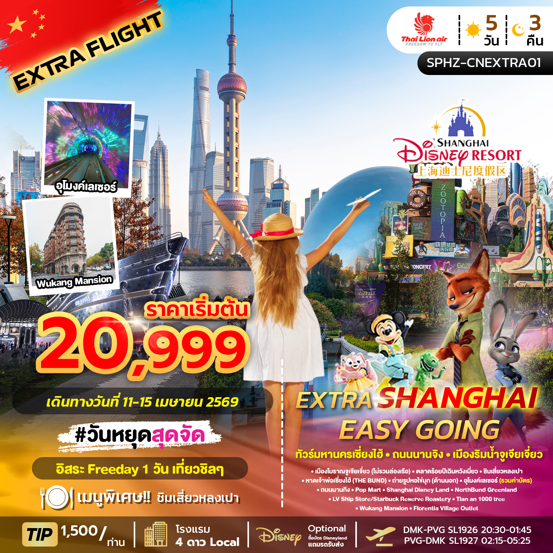 SPHZ-CNEXTRA01 EXTRA SHANGHAI EASY GOING (SL) 5D3N (ลงร้าน)