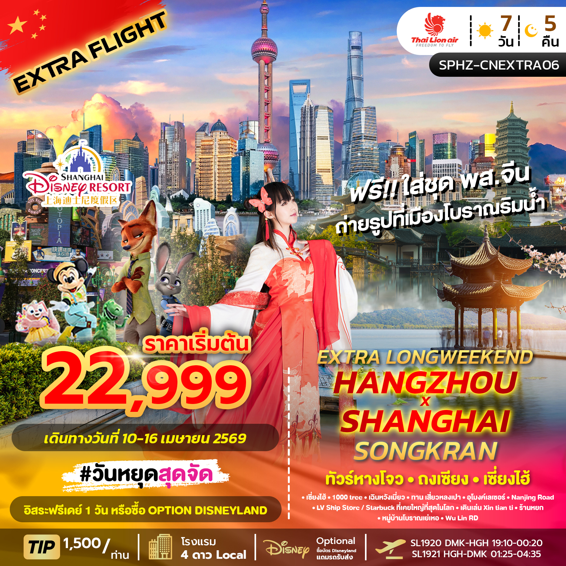SPHZ-CNEXTRA06-EXTRA LONGWEEKEND HANGZHOU X SHANGHAI SONGKRAN (SL) 7 วัน 5 คืน