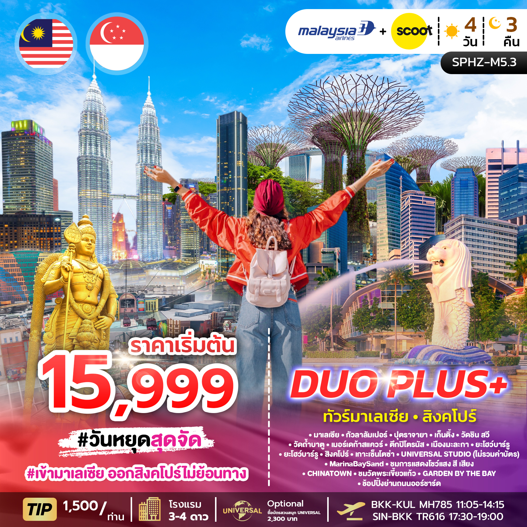 ทัวร์มาเลเซีย สิงคโปร์  DUO PLUS 4  วัน 3 คืน บิน MALAYSIA AIRLINE+SCOOT 