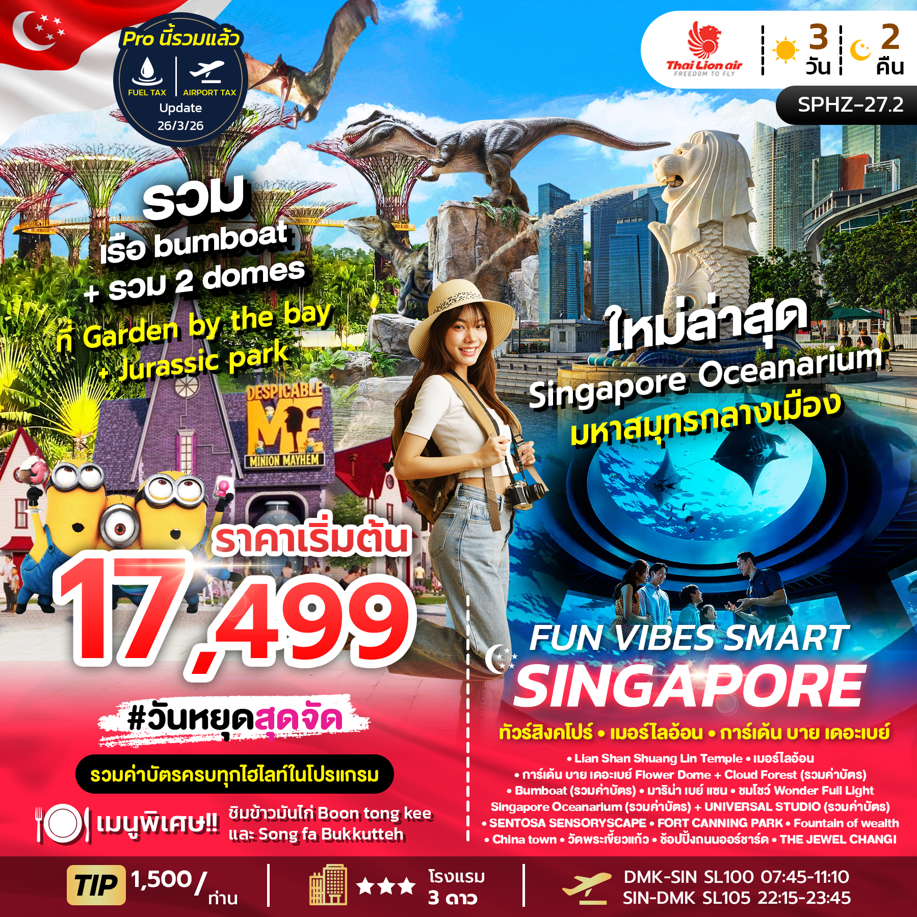 SPHZ-27.2 FUN VIBES SMART SINGAPORE 3D2N (SL) NOW - OCT 2026 รวมค่าบัตร