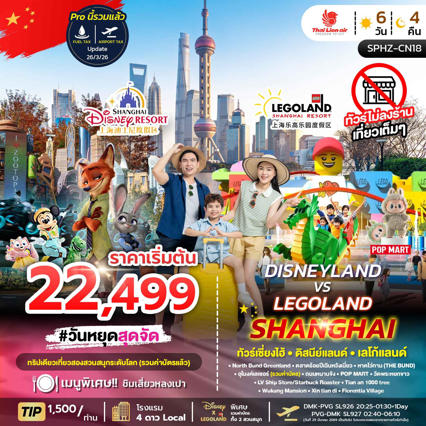 SPHZ-CN18 DISNEYLAND&LEGOLAND SHANGHAI 6D4N (SL) JUL - NOV