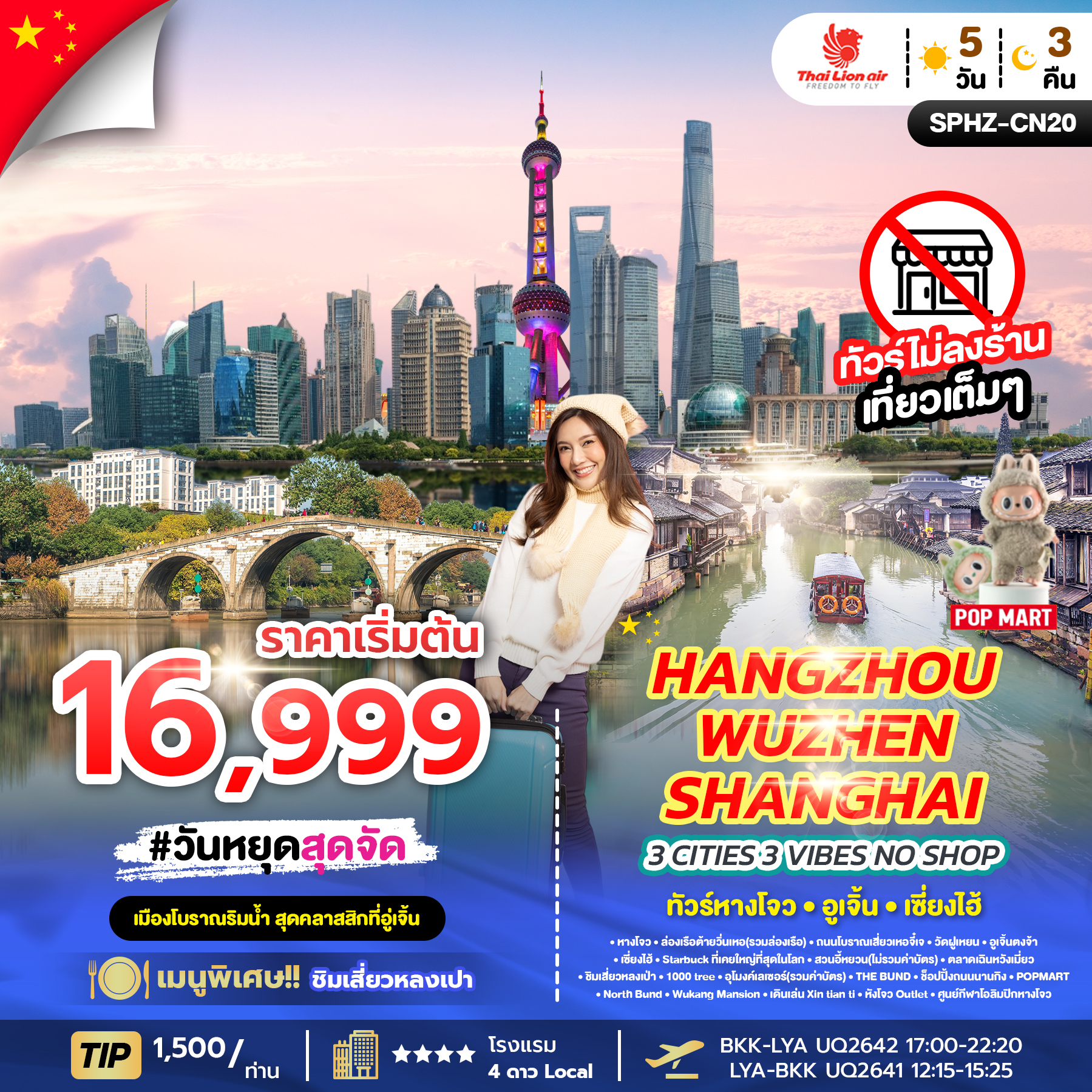 SPHZ-CN20 3 CITIES, 3 VIBES – HANGZHOU X WUZHEN X SHANGHAI 5D3N (SL) OCT - APR 2026 ไม่ลงร้าน