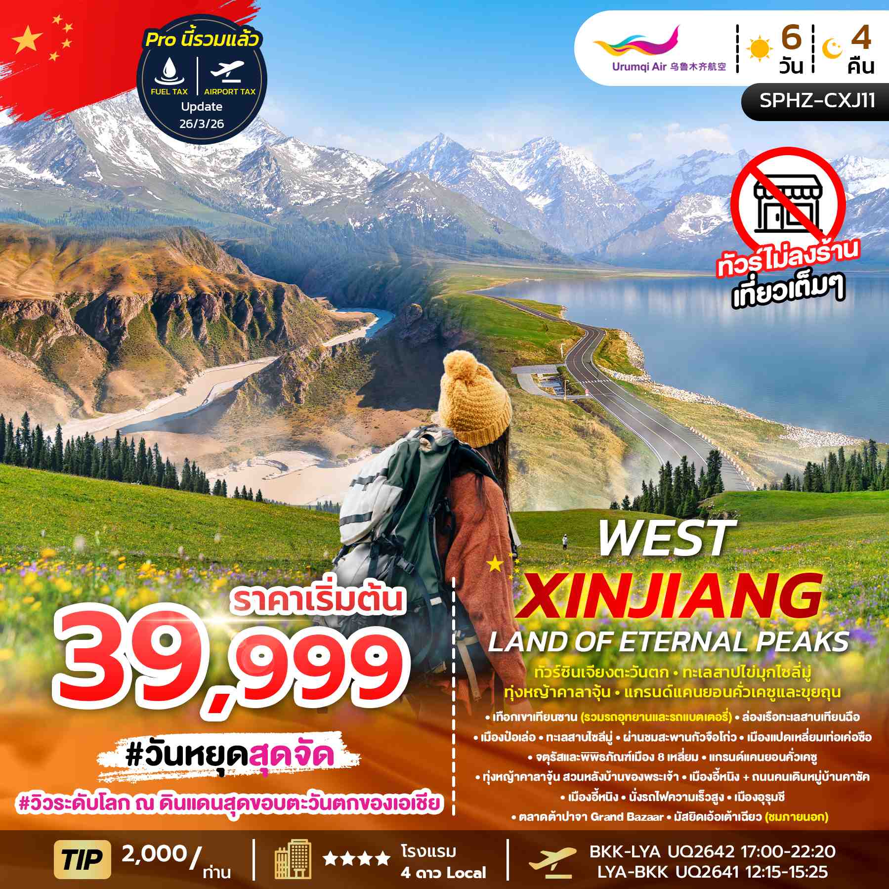SPHZ-CXJ11 WEST XINJIANG LAND OF ETERNAL PEAKS 6D4N ทัวร์ซินเจียงตะวันตก