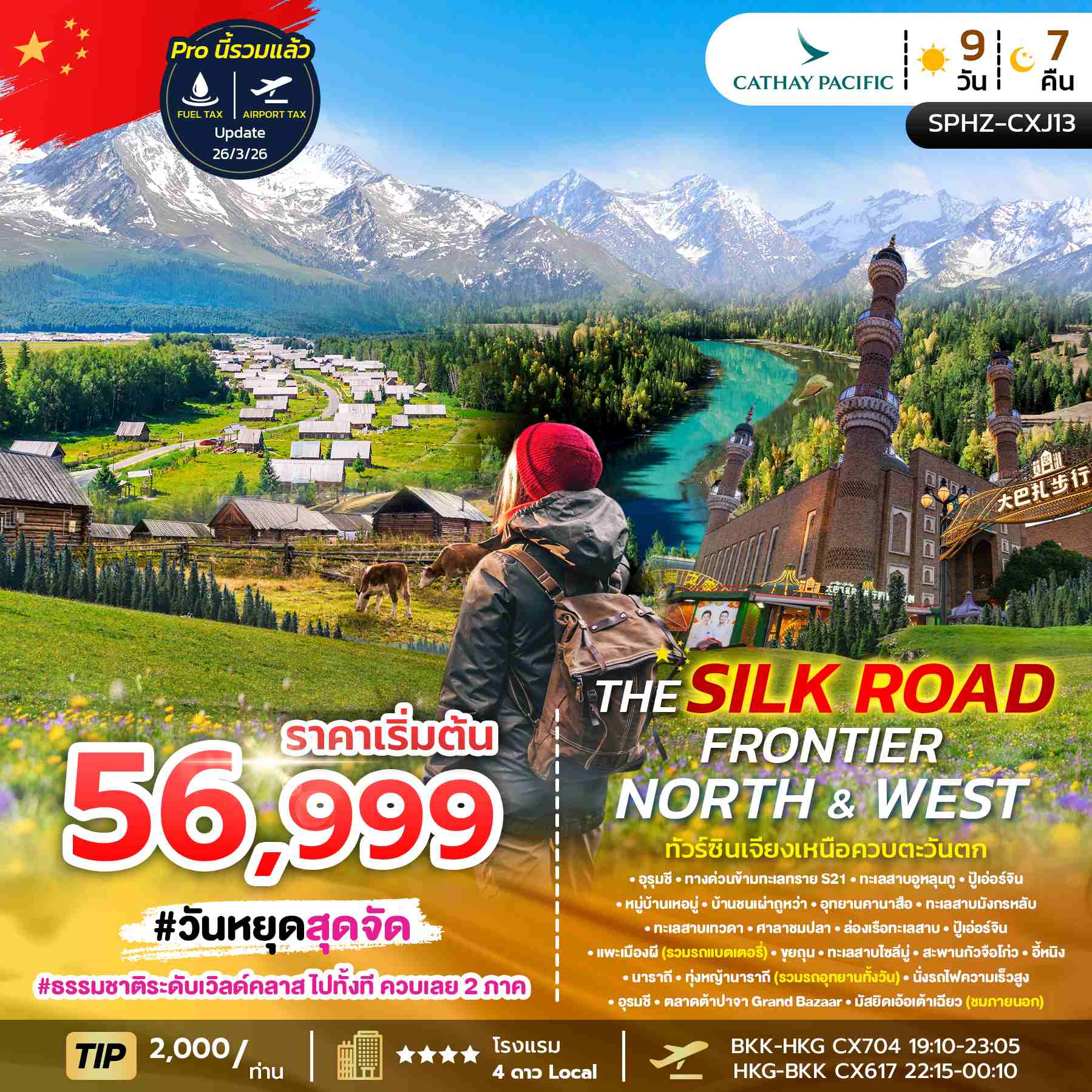 SPHZ-CXJ13 THE SILK ROAD FRONTIER – NORTH & WEST 9 วัน 7 คืน