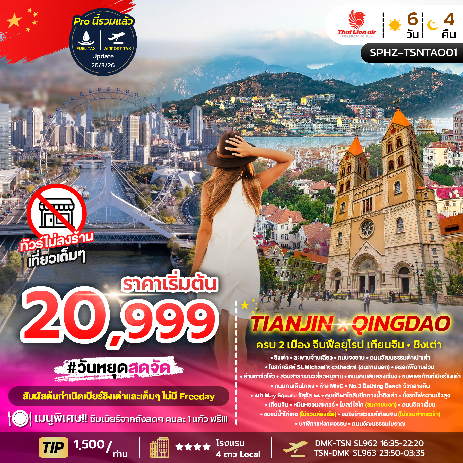 SPHZ-TSNTAO01 TIANJIN X QINGDAO 6D4N (SL) MAY-OCT 26