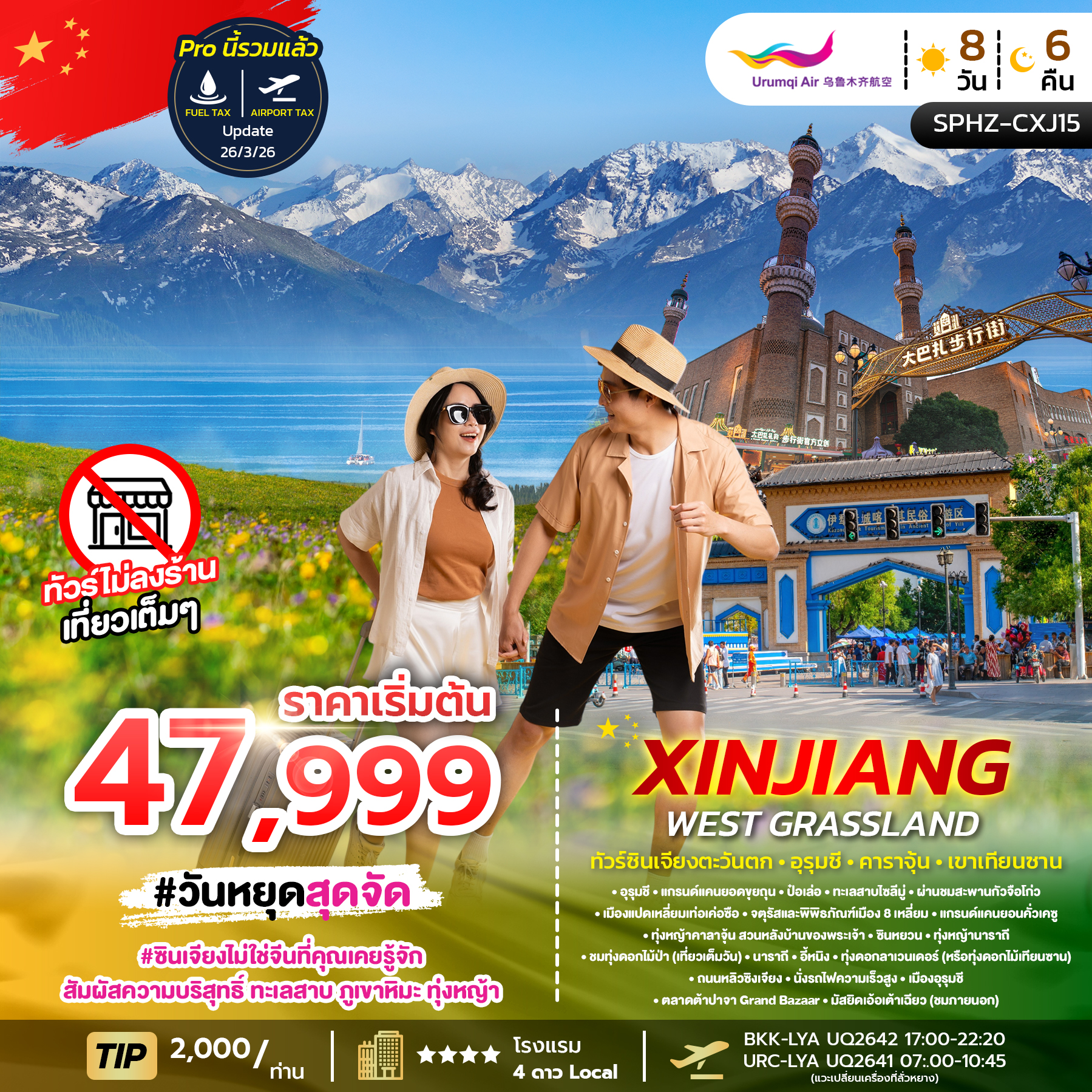 SPHZ-CXJ15 XINJIANG WEST GRASSLAND 8D6N MAY-AUG 26