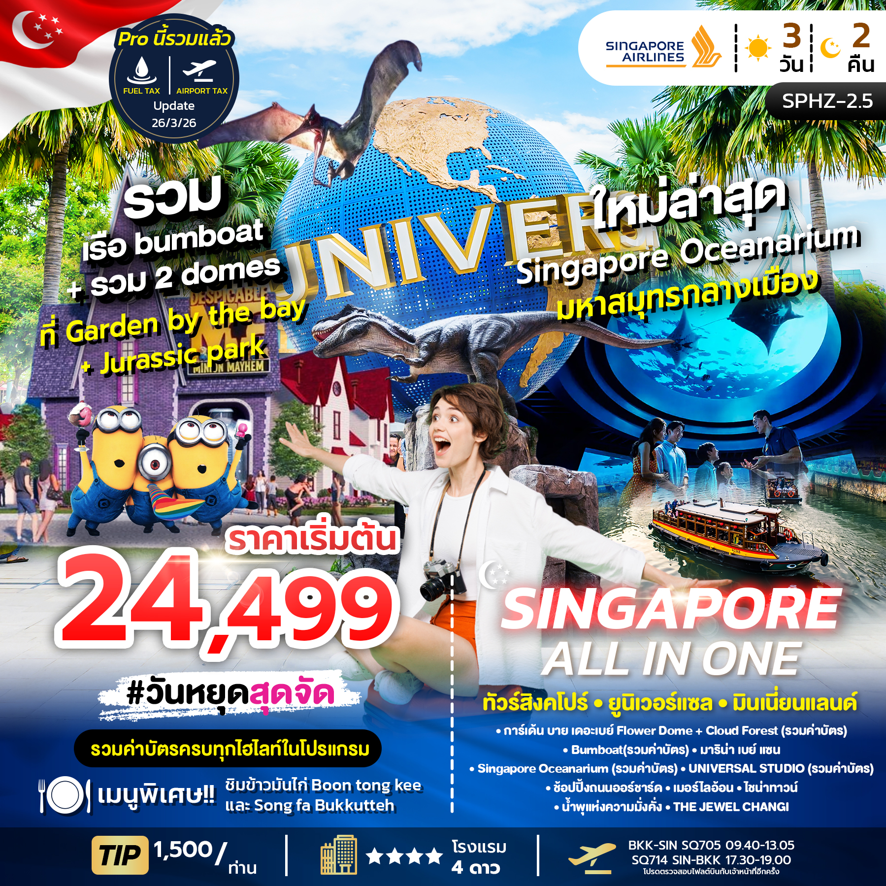 ทัวร์สิงคโปร์ SPHZ-02.5 ALL IN ONE SINGAPORE 3D2N (SQ) OCT - DEC 24