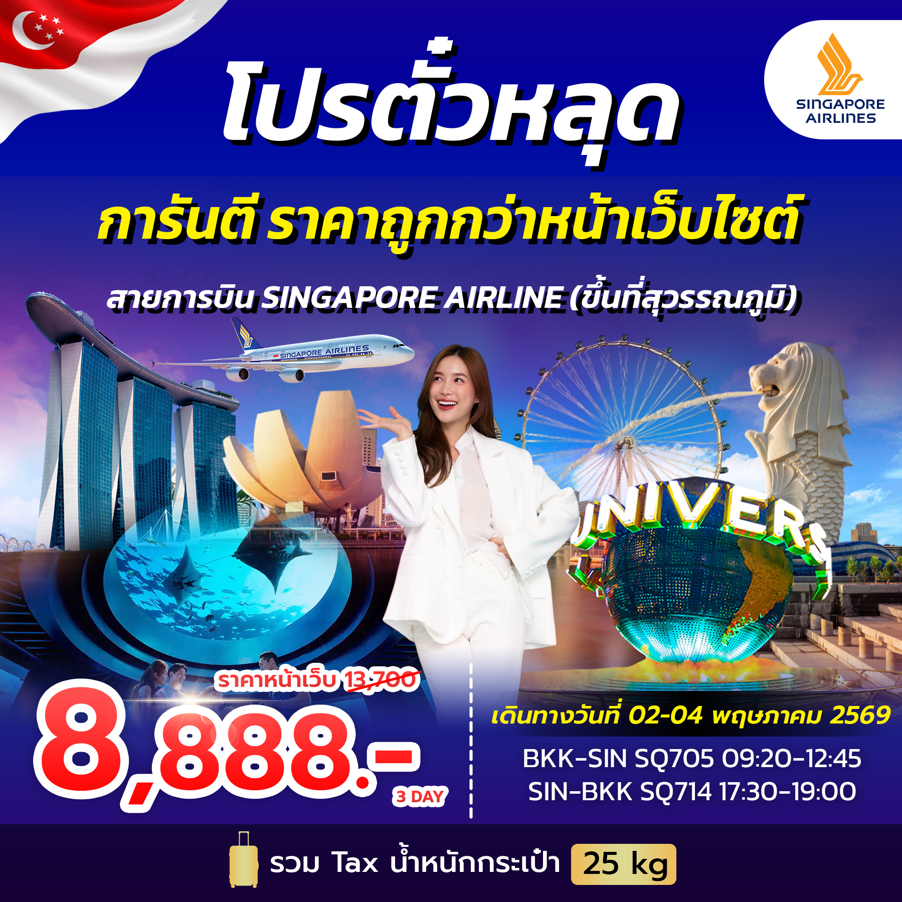 โปรตั๋วสิงคโปร์ SINGAPORE AIRLINES 12-14 SEP 2025