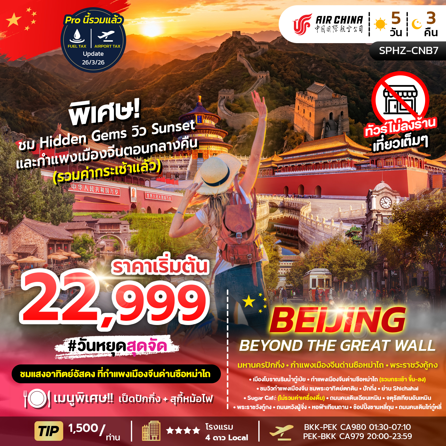 SPHZ-CNB7 Beijing Beyond the Great Wall (CA)