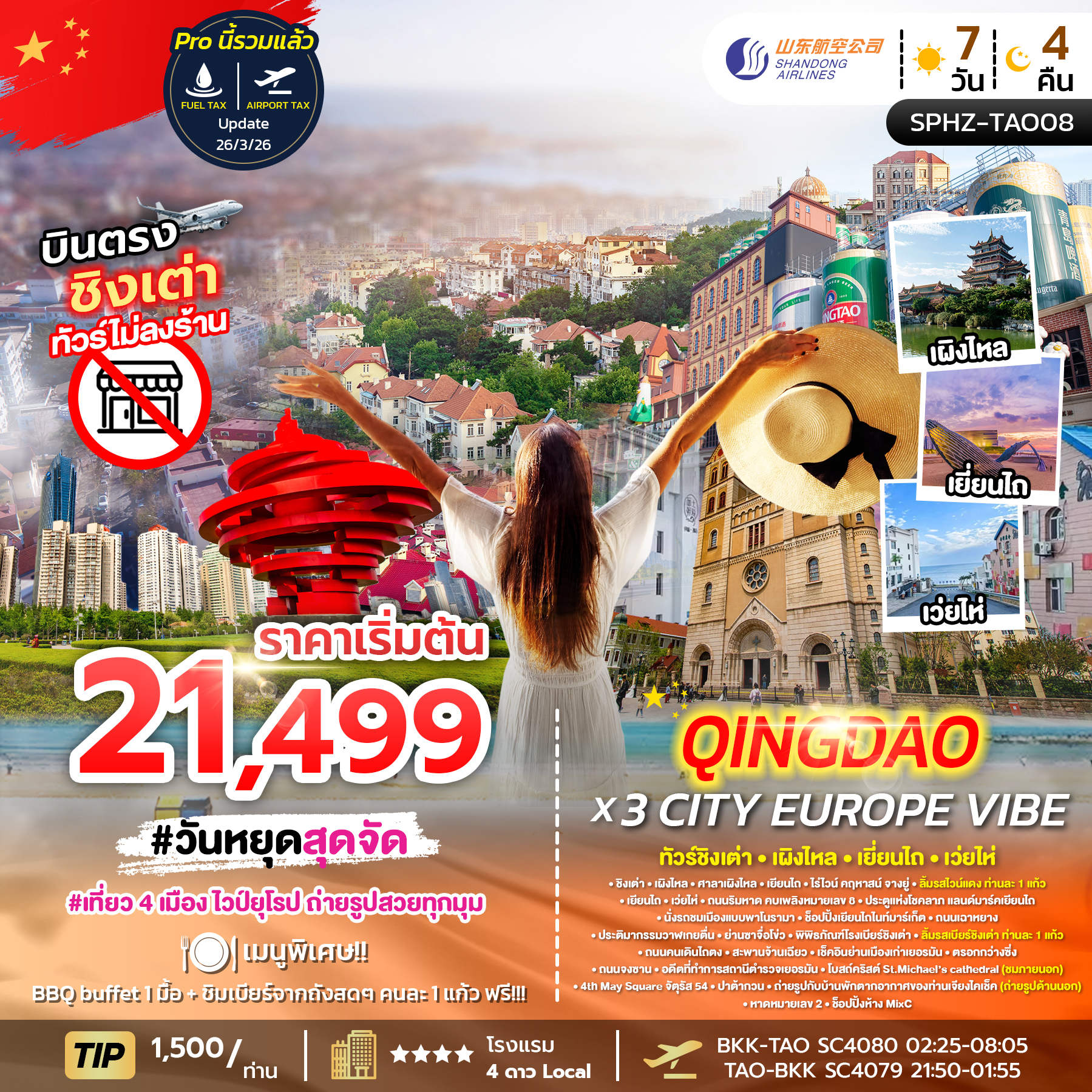 SPHZ-TAO08 QINGDAO X 3 CITY EUROPE VIBE 7D4N (SC) DEC 25 - FEB 26 ไม่ลงร้าน