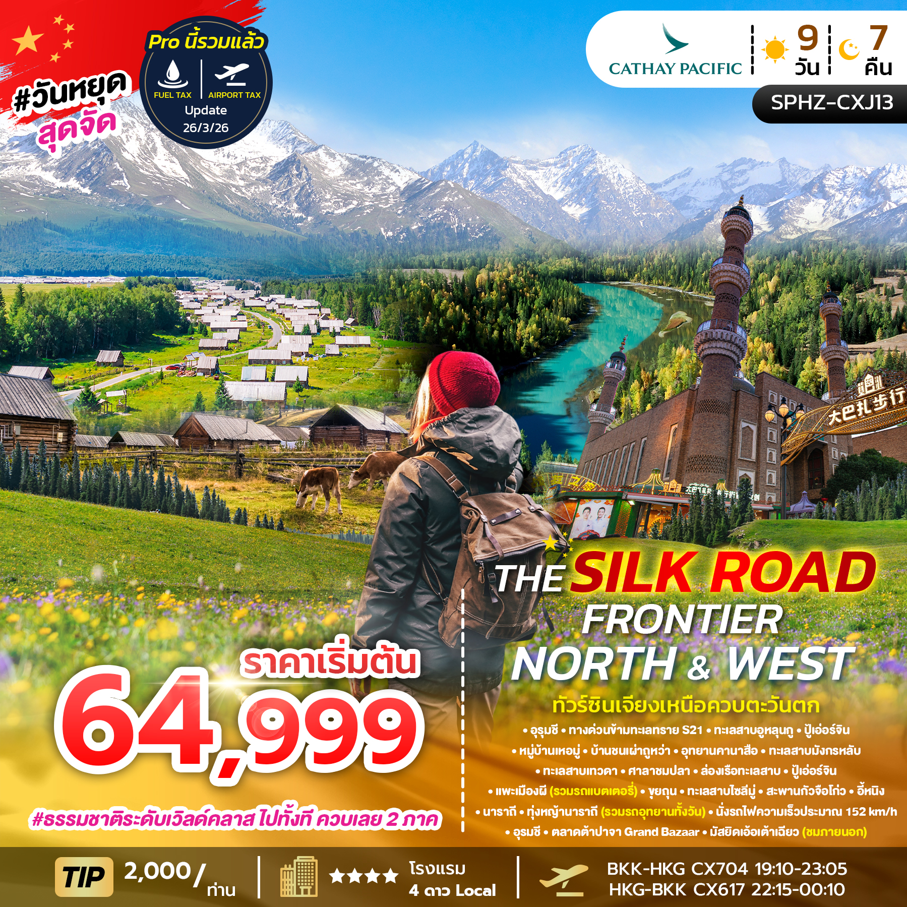 SPHZ-CXJ13 THE SILK ROAD FRONTIER – NORTH & WEST 9 วัน 7 คืน