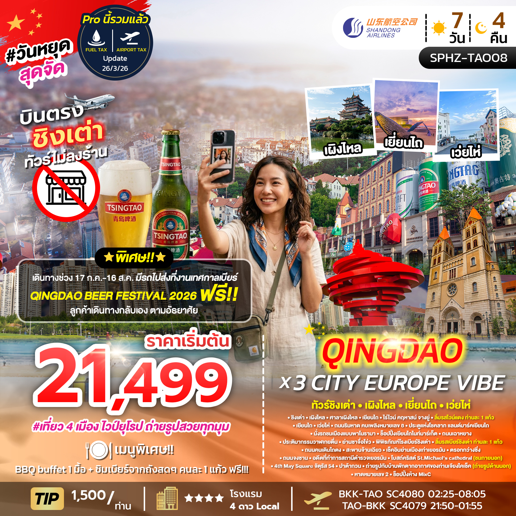 SPHZ-TAO08 QINGDAO X 3 CITY EUROPE VIBE 7D4N (SC) DEC 25 - FEB 26 ไม่ลงร้าน