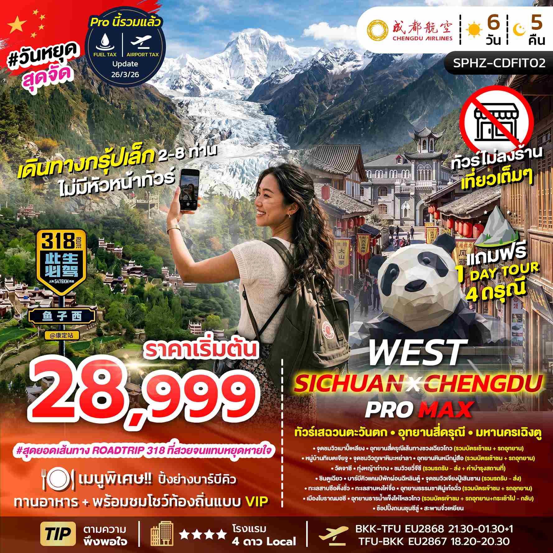SPHZ-CDFIT02 FLEX WEST SICHUAN CHENGDU PROMAX 6D5N (EU) เเพ็คเกจเฉิงตู JUN - OCT 26