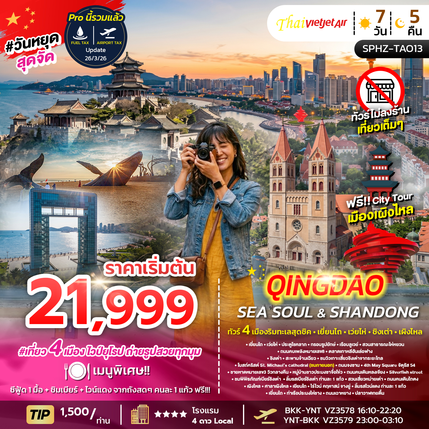 SPHZ-TAO12 YENTAI - QINGDAO - DALIAN 6D5N