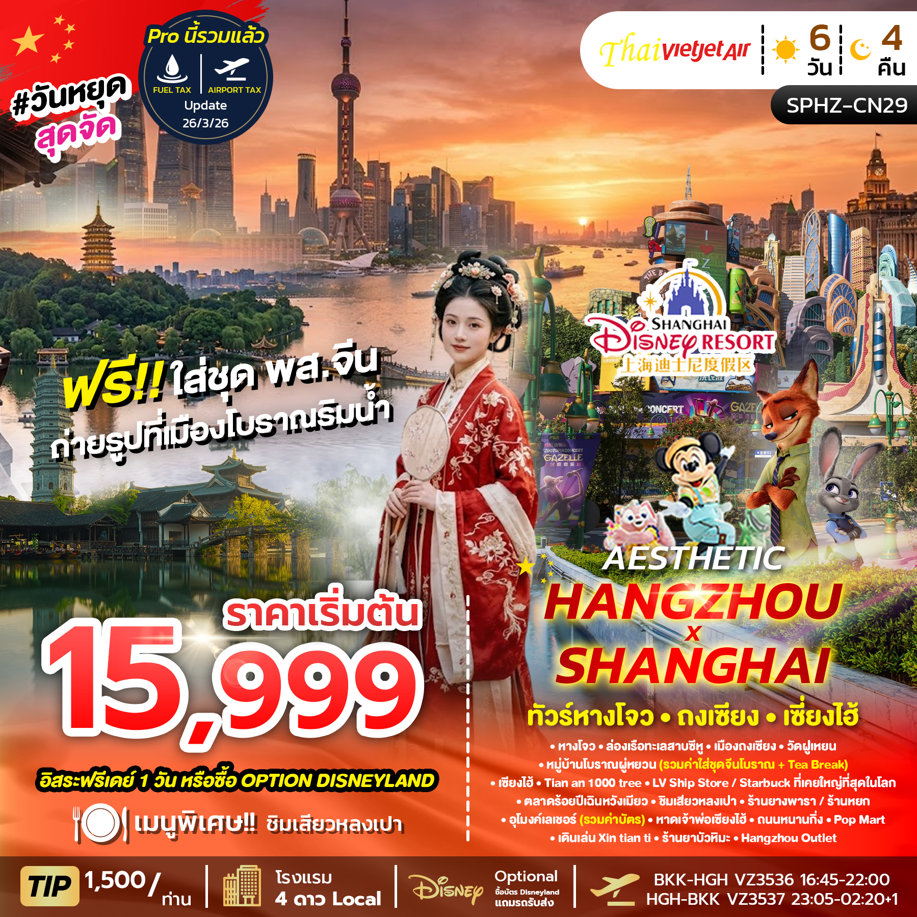 SPHZ-CN29 AESTHETIC HANGZHOU SHANGHAI  (VZ) 5 วัน 4 คืน