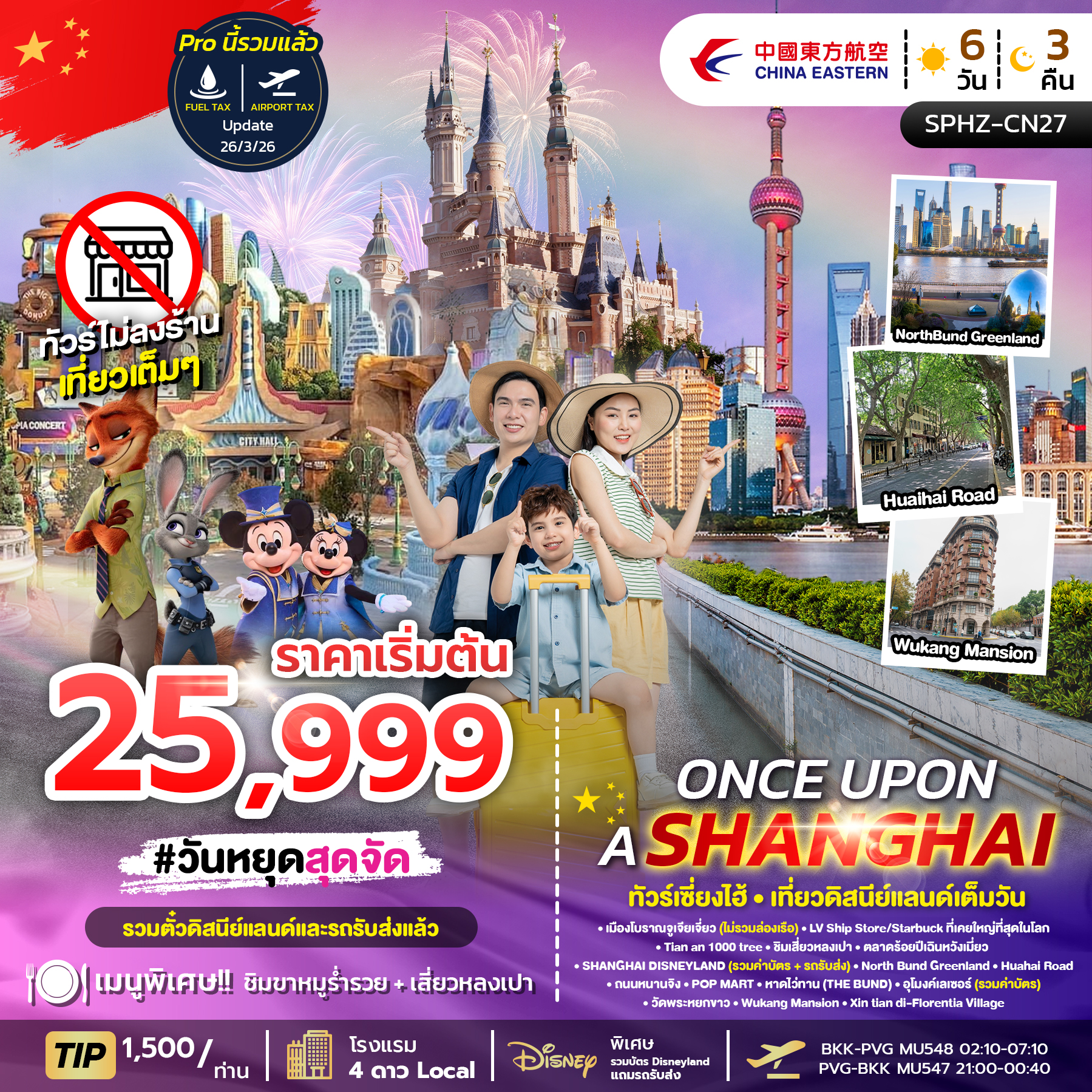 SPHZ-CN27 ONCE UPON A SHANGHAI 4D3N