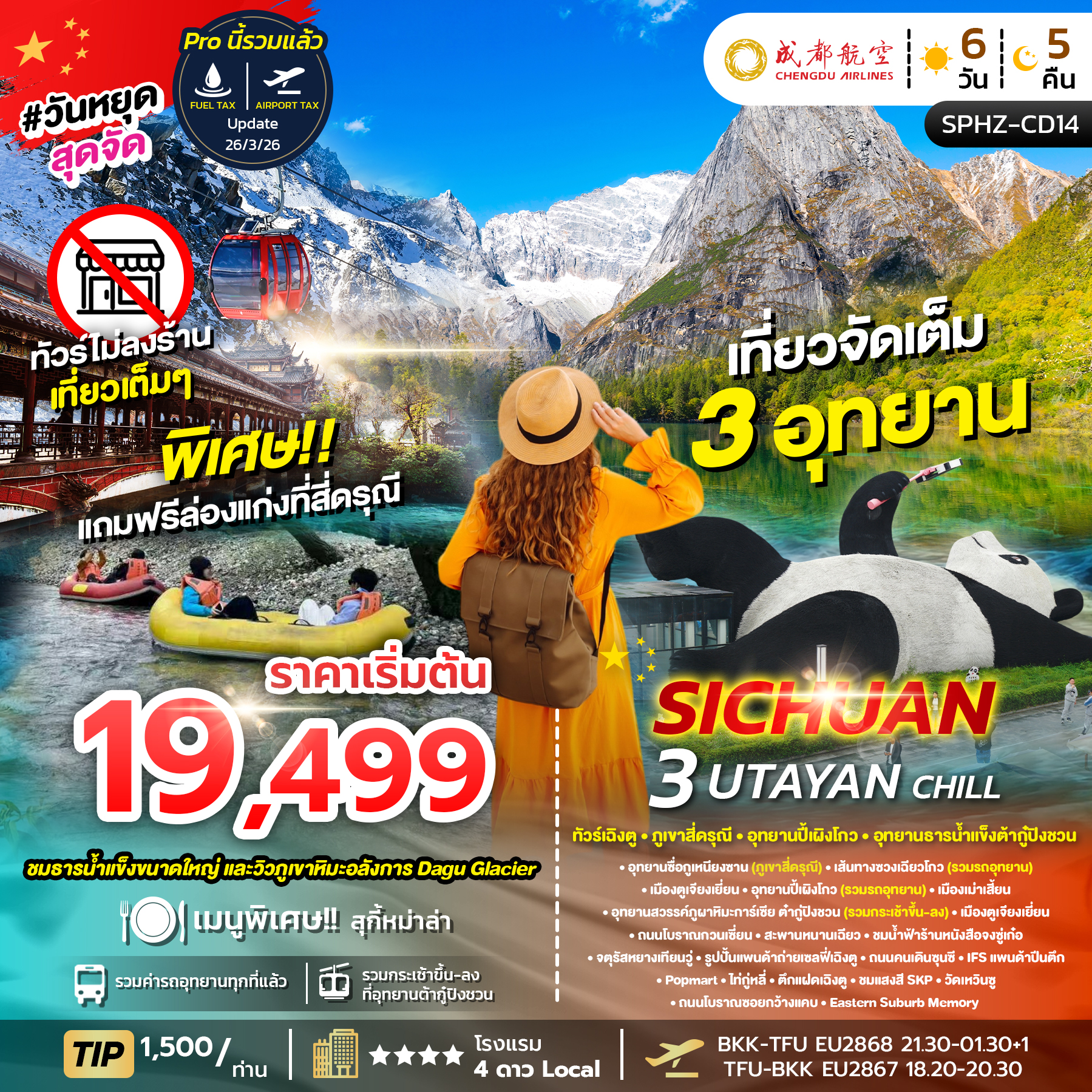 SPHZ-CD14 3 UTAYAN CHILL 6D5N JUN-SEP 26 (ไม่ลงร้าน)