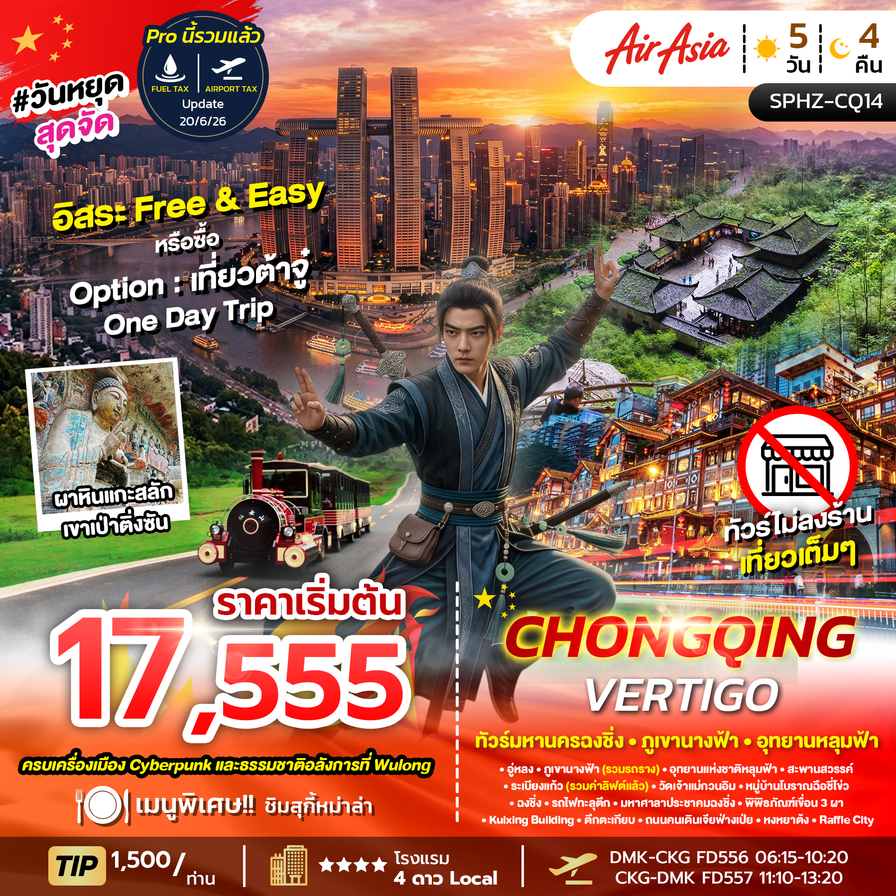 SPHZ-CQ14 CHONGQING VERTIGO 5D4N (FD) NOV 26 - MAR 27 ไม่ลงร้าน