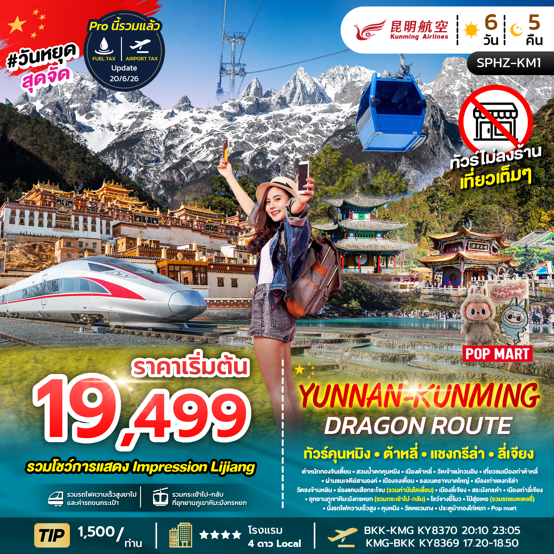 SPHZ-KM1 YUNNAN KUNMING DRAGON ROUTE ภูเขาหิมะมังกรหยก - ช่องเขาเสือกระโจน - เมืองลี่เจียงโบราณ