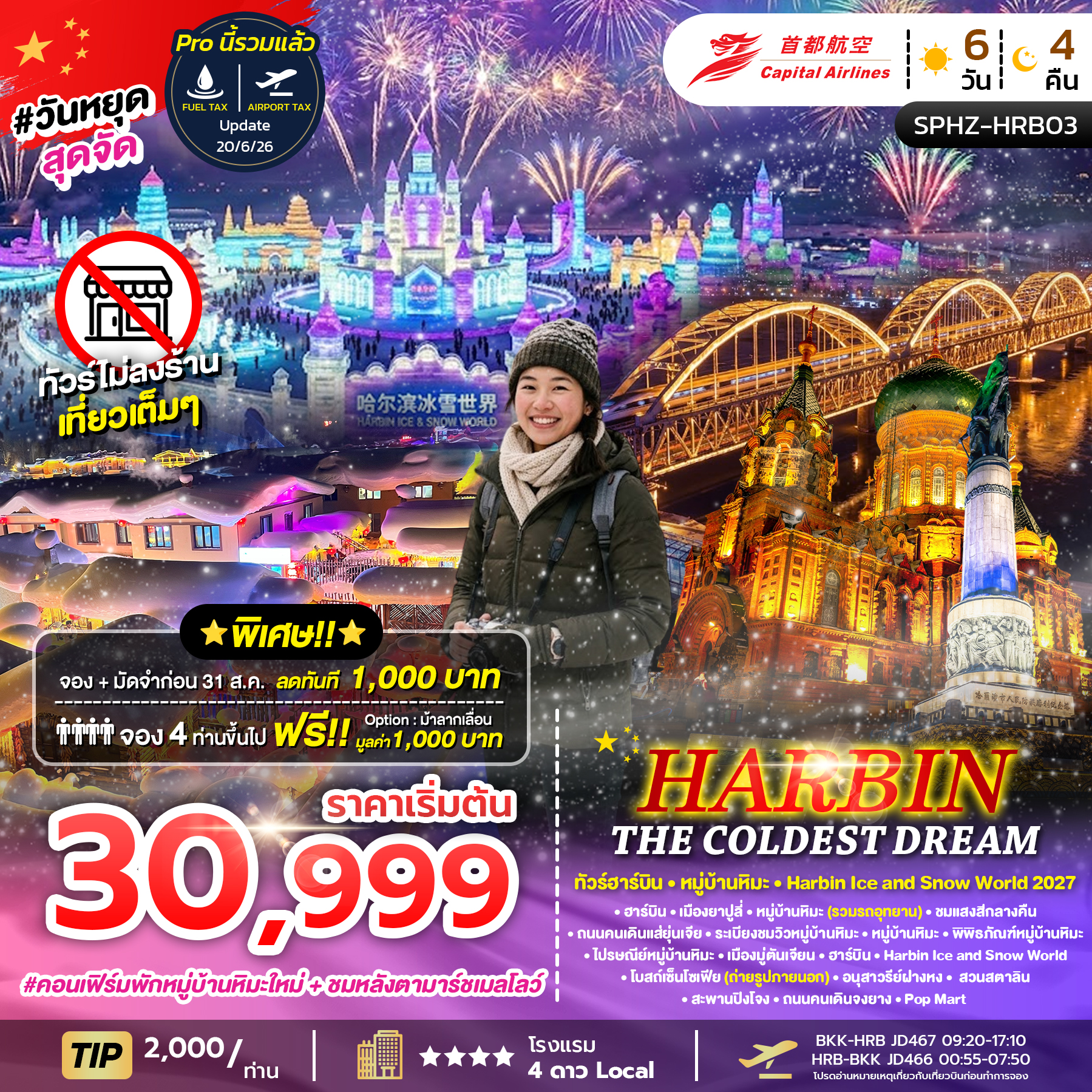SPHZ-HRB03 HARBIN THE COLDEST DREAM 6D4N (JD) DEC 26 - JAN 27 ไม่ลงร้าน
