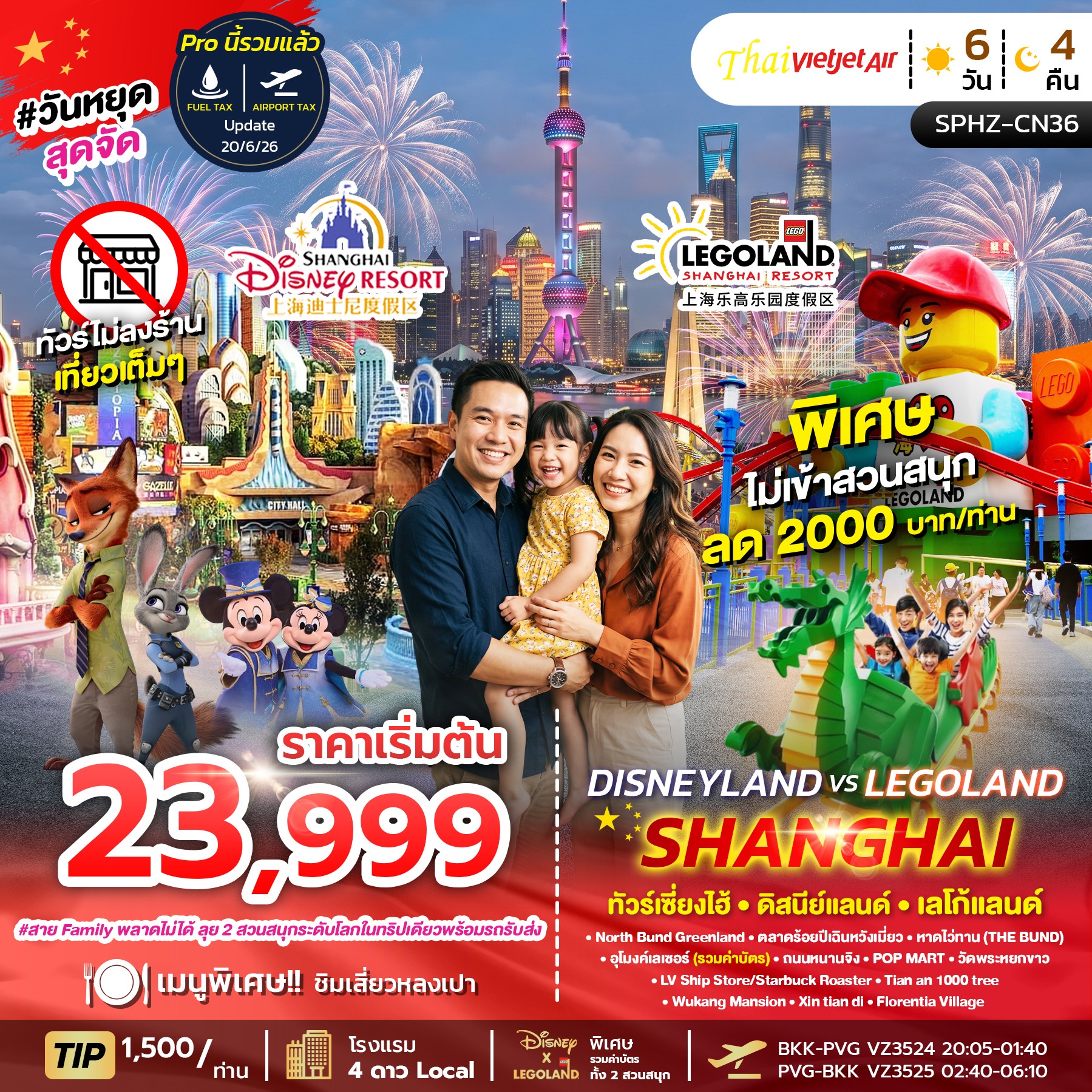 SPHZ-CN36 DISNEY X LEGO LAND SHANGHAI 6D4N (VZ) SEP - OCT 26