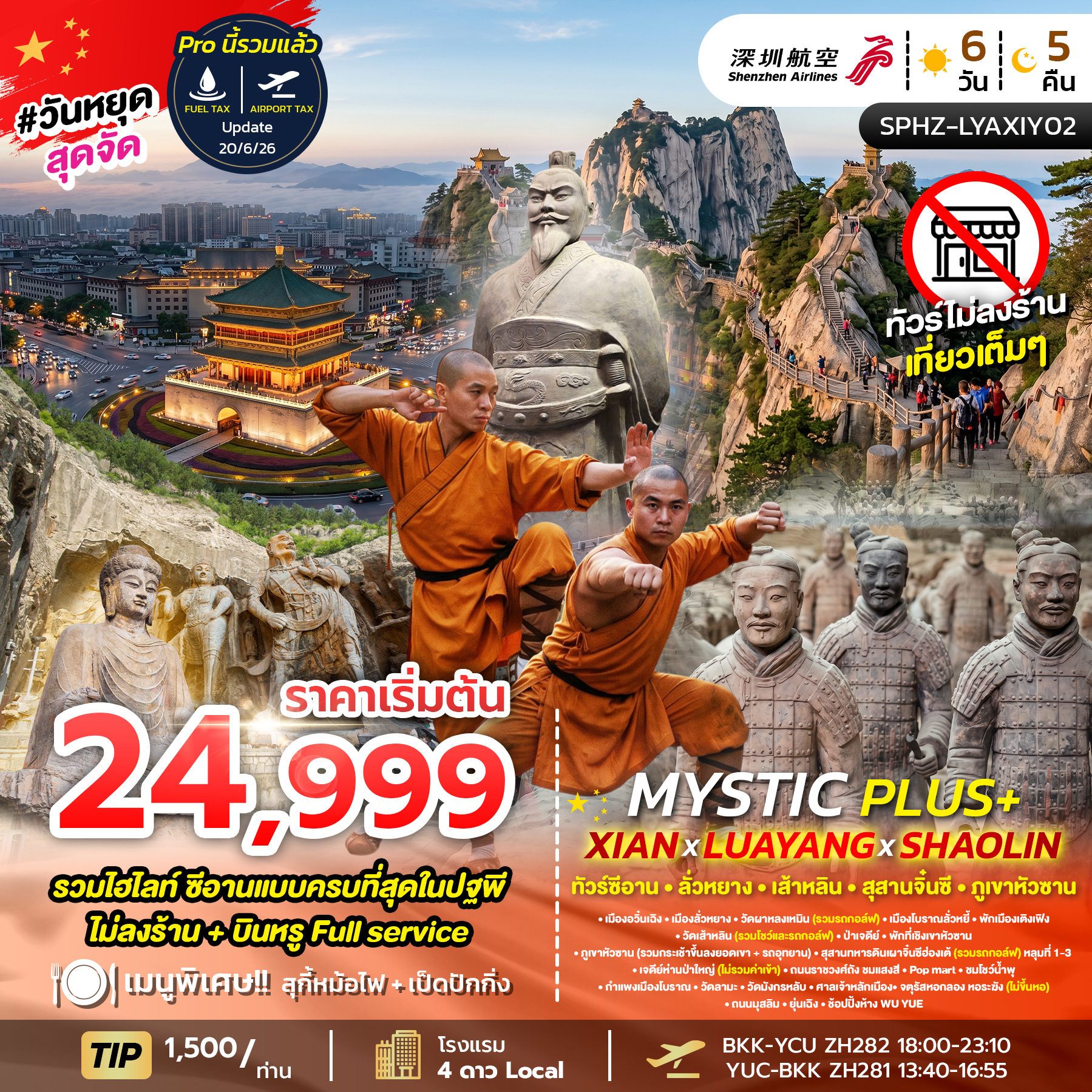 SPHZ-MYSTIC PLUS - XIAN - LUAYANG - SHAOLIN 6D5N (ZH)