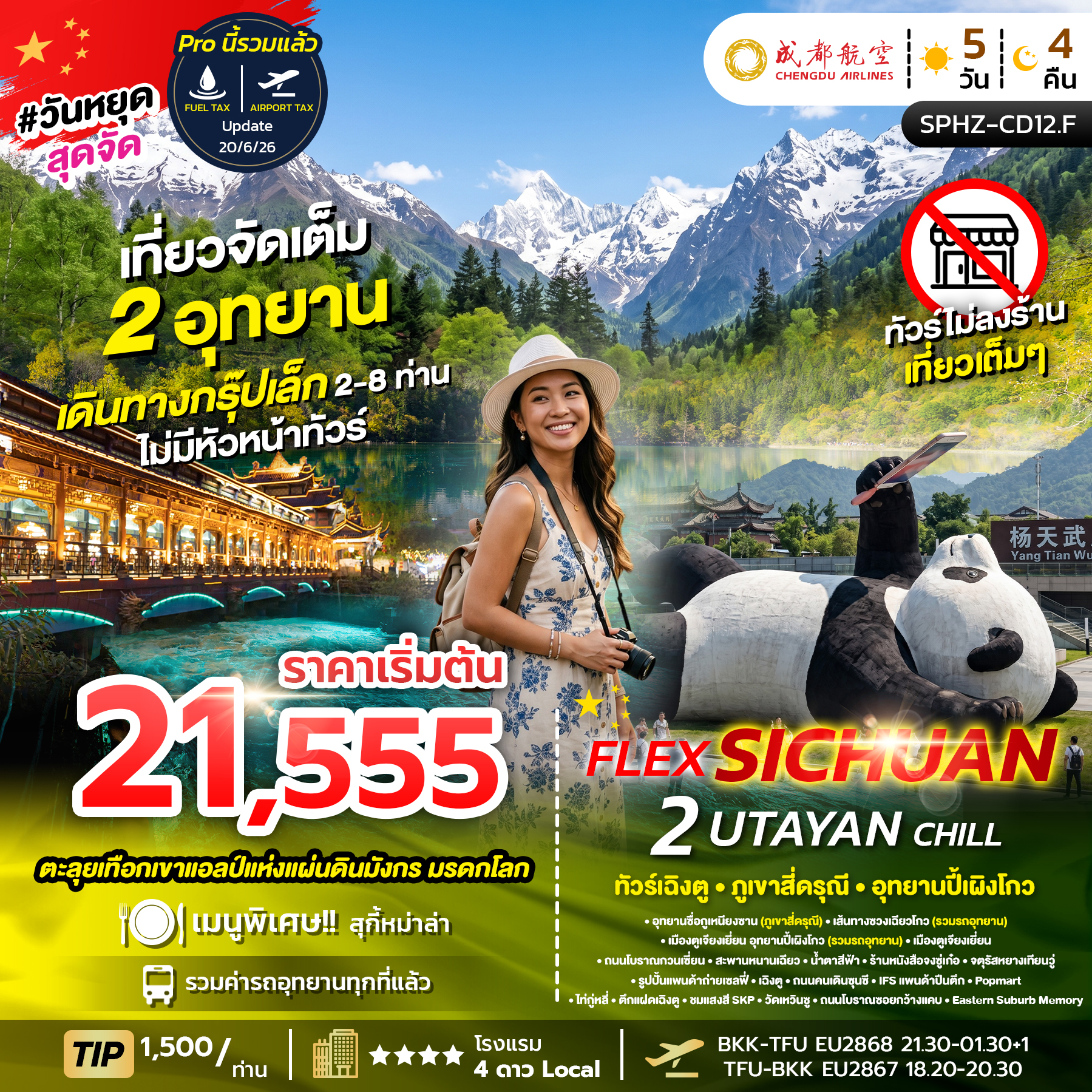 SPHZ-CD12.F FLEX 2 UTAYAN CHILL 5D4N (EU) แพ็คเกจเฉิงตู NOW - OCT 26 ไม่ลงร้าน