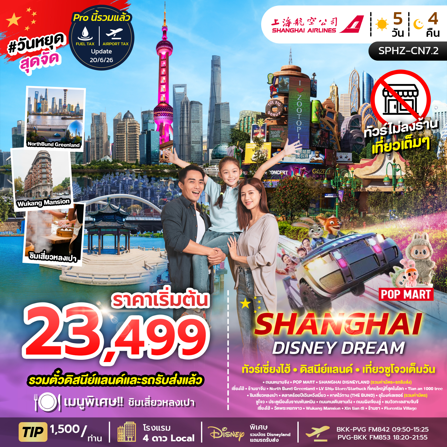 SPHZ-CN7.2 SHANGHAI FAMILY FUN NO SHOP (SL) 5D4N
