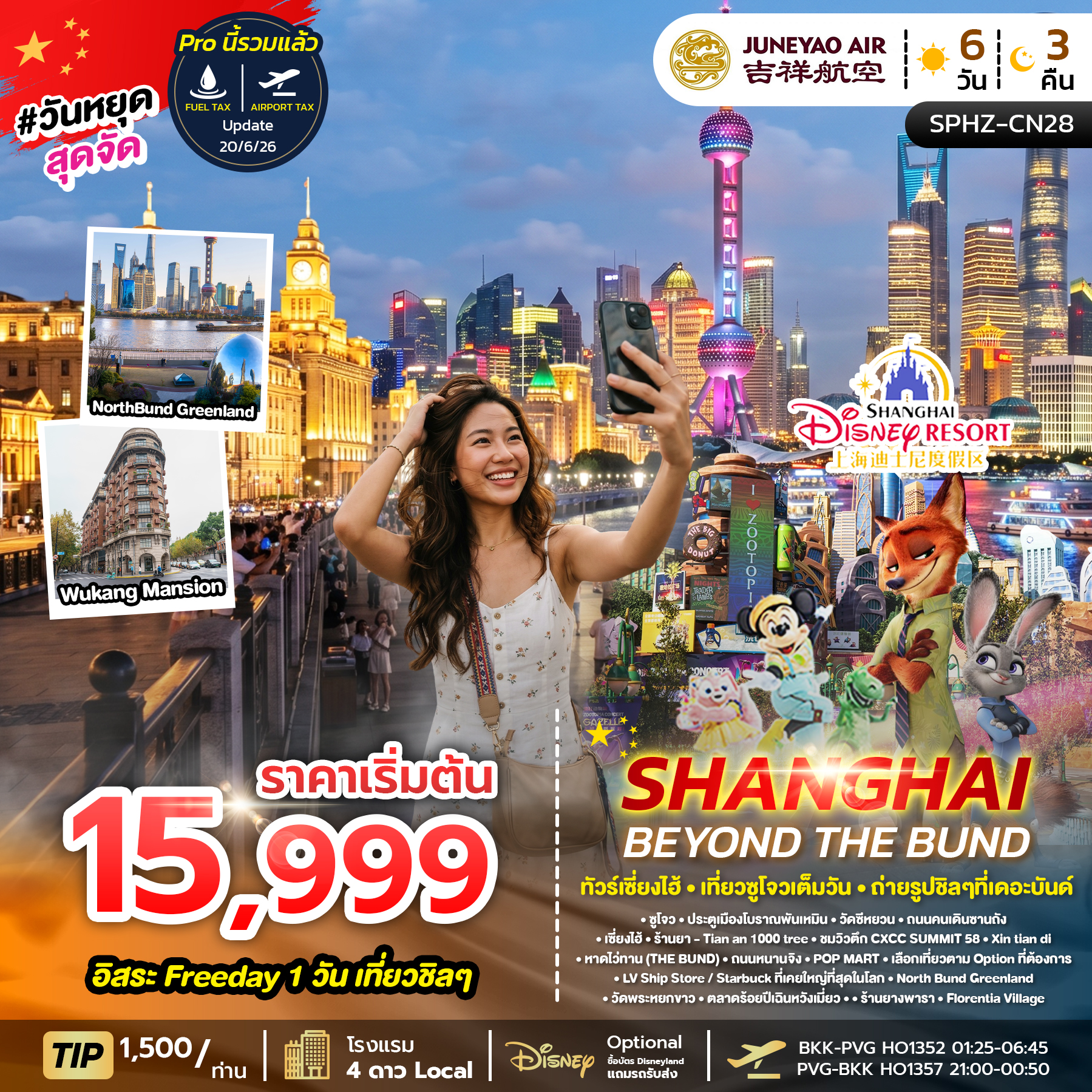 SPHZ-CN28 SHANGHAI BEYOND THE BUND 6D3N (HO) OCT - DEC 26