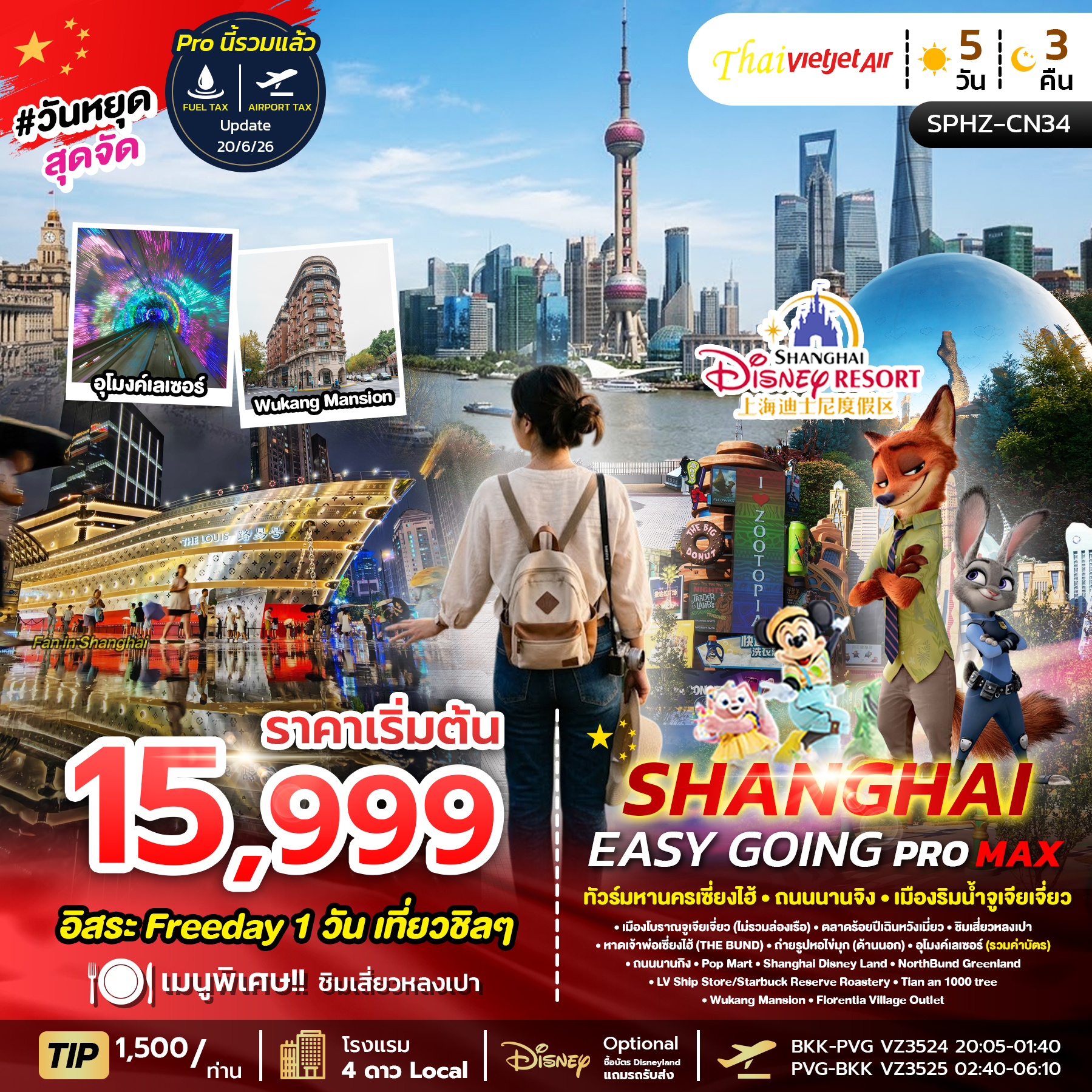 SPHZ-CN34 SHANGHAI EASY GOING PROMAX 2TB 5D3N  (VZ) JUL - NOV 26 ลง2ร้าน