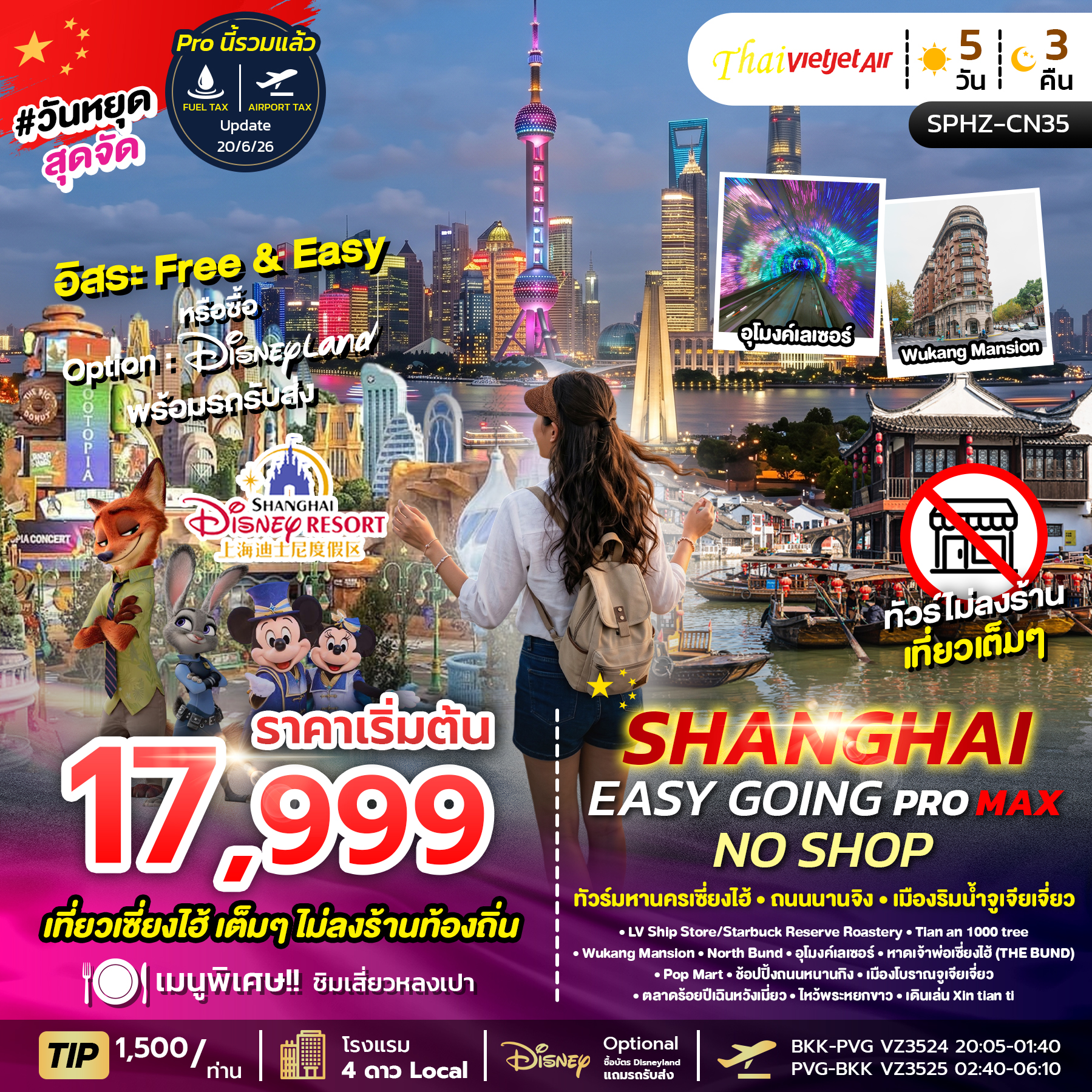 SPHZ-CN35 SHANGHAI EASY GOING NO SHOP PROMAX 2TB 5D3N  (VZ) JUL - NOV 26 ไม่ลงร้าน