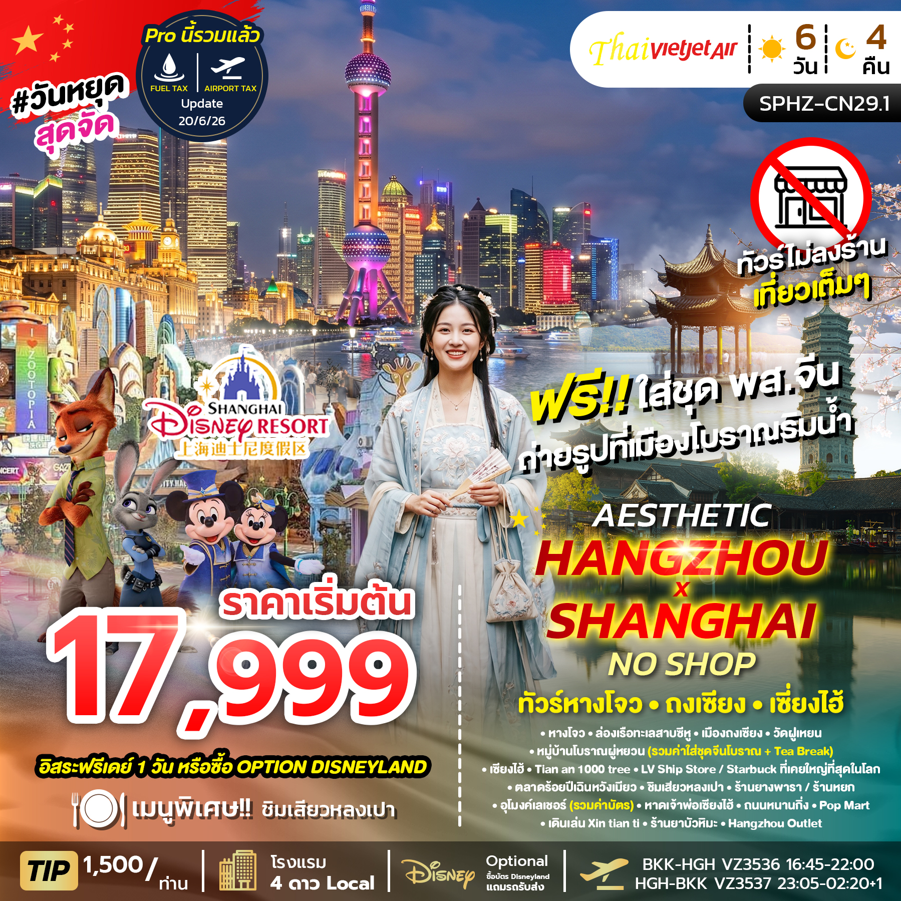 SPHZ-CN29.1 AESTHETIC HANGZHOU SHANGHAI NO SHOP  6D4N (VZ) ไม่ลงร้าน  JUL-OCT 26