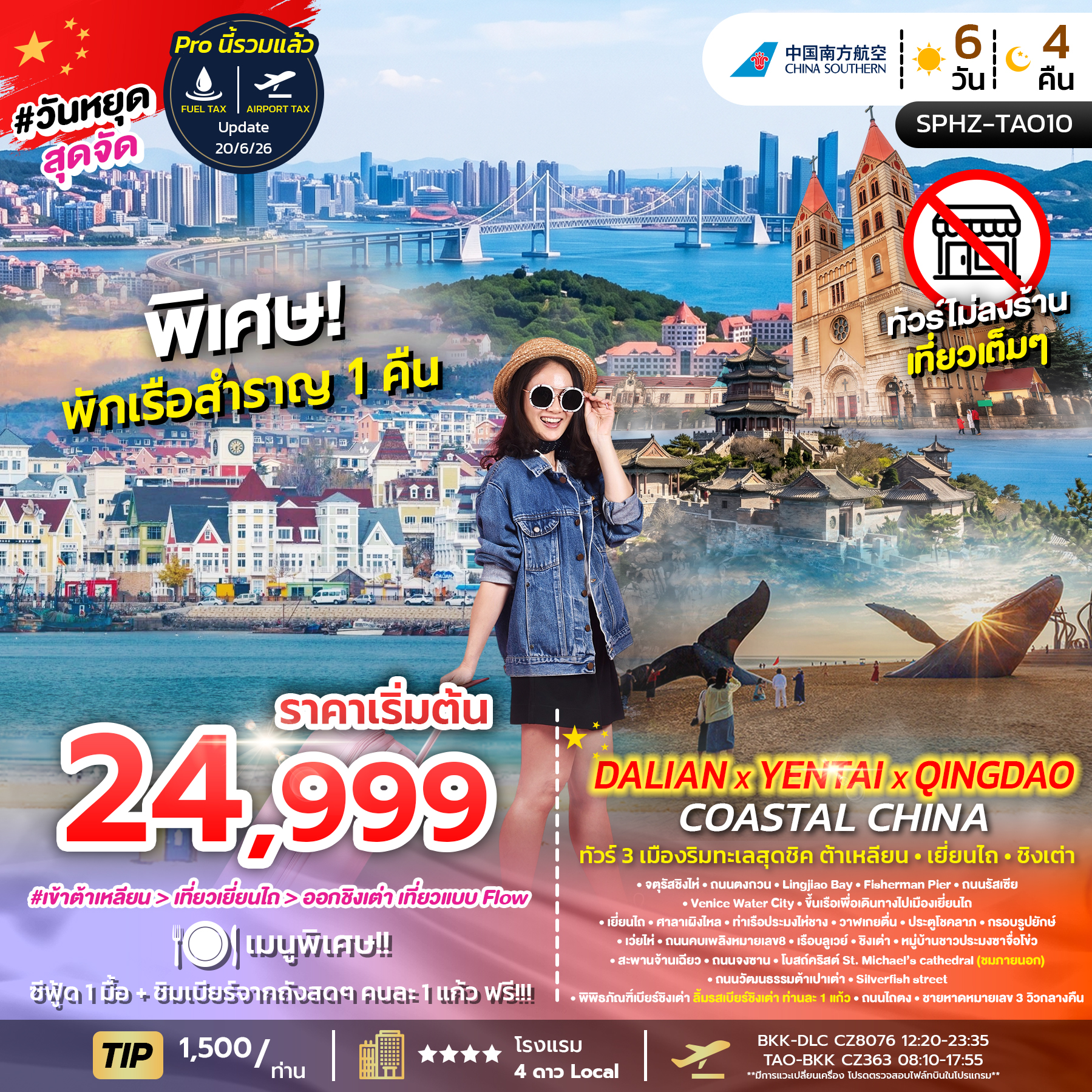 SPHZ-TAO10 DALIAN YENTAI QINGDAO Coastal China 6D4N (CZ)  SEP 26 ทัวร์ไม่ลงร้าน
