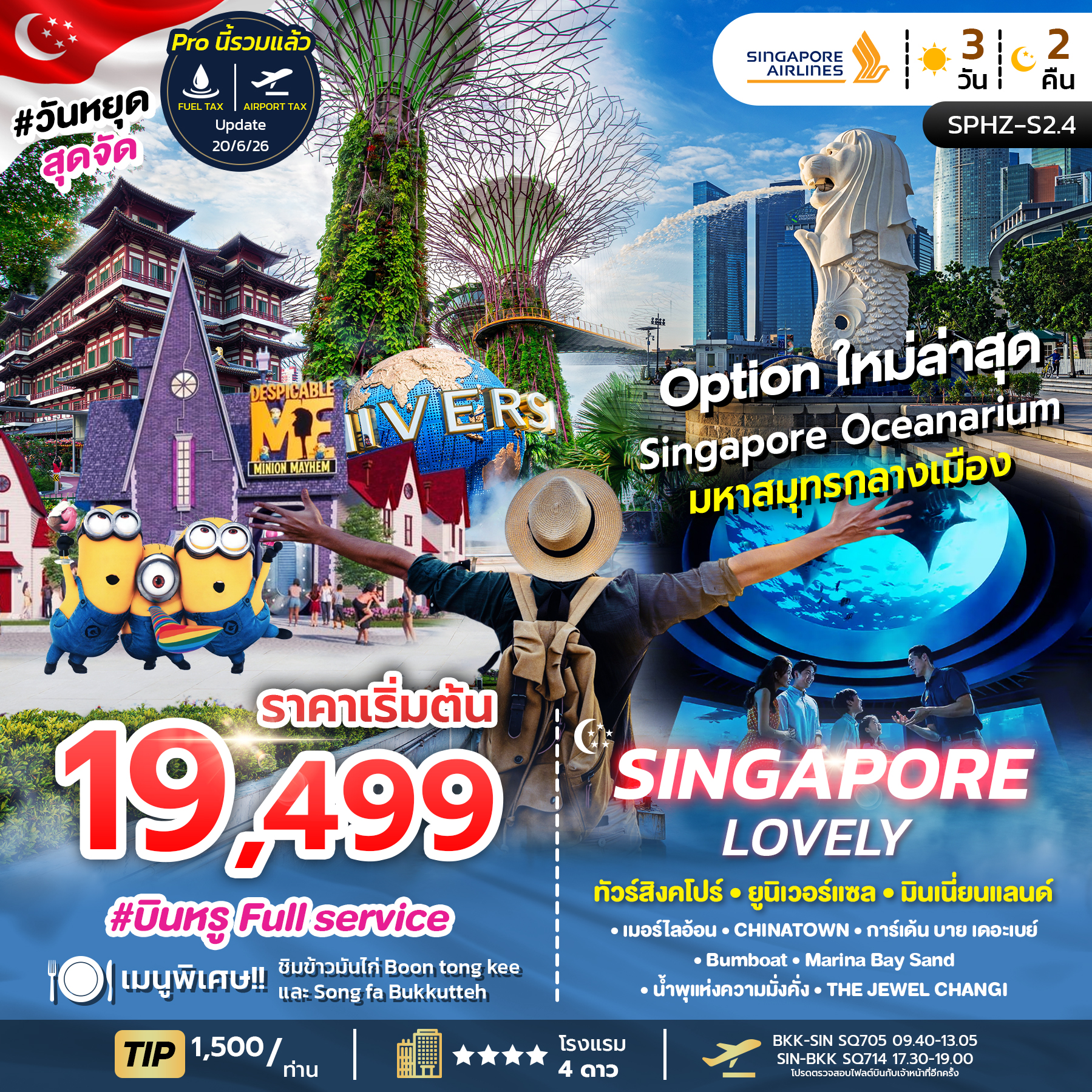 SPHZ-S2.4 LOVELY SINGAPORE 3D2N (SQ) NOW - DEC 26