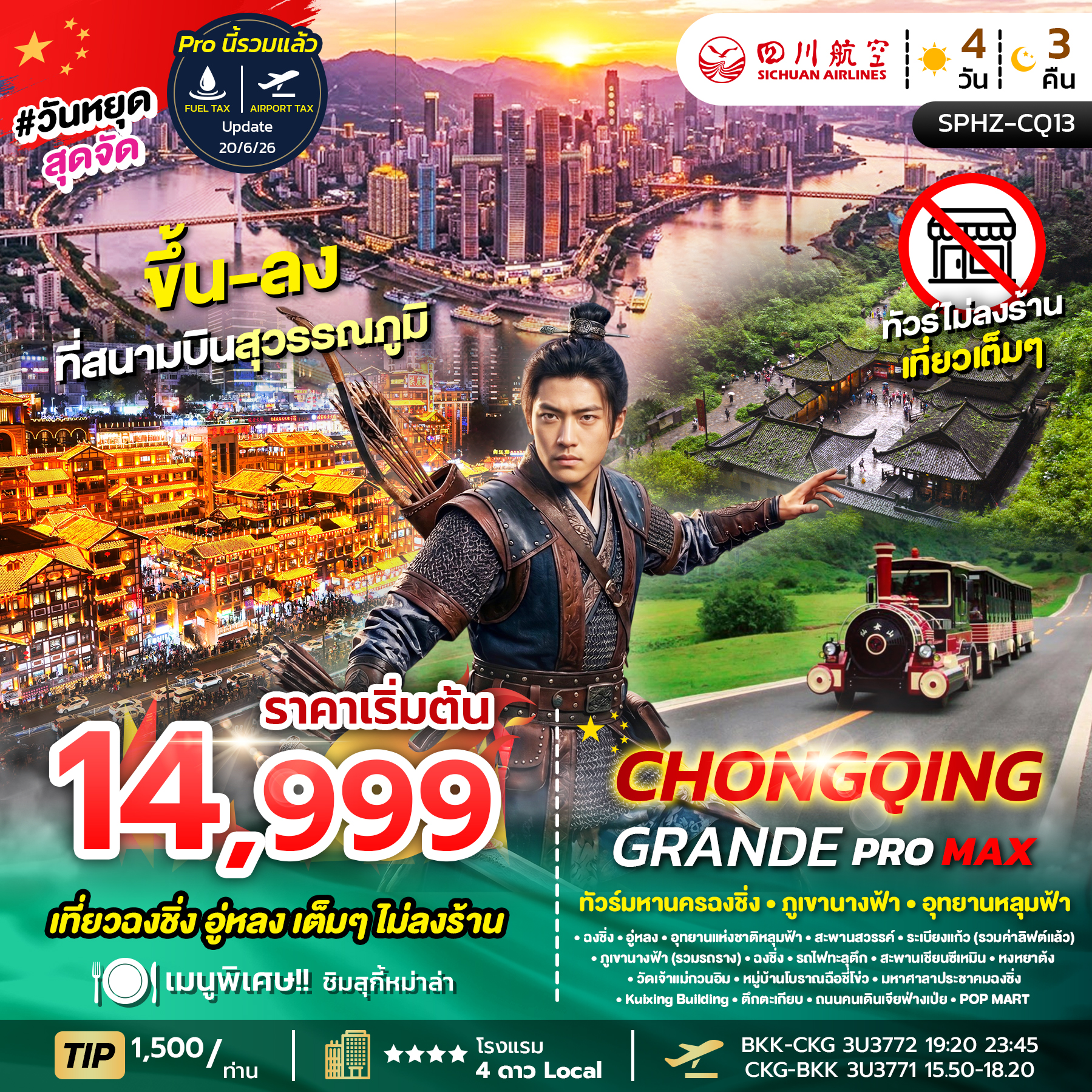SPHZ-CQ13 CHONGQING GRANDE PROMAX 4D3N (3U) NOW - DEC 26 ไม่ลงร้าน+ไม่มีฟรีเดย์